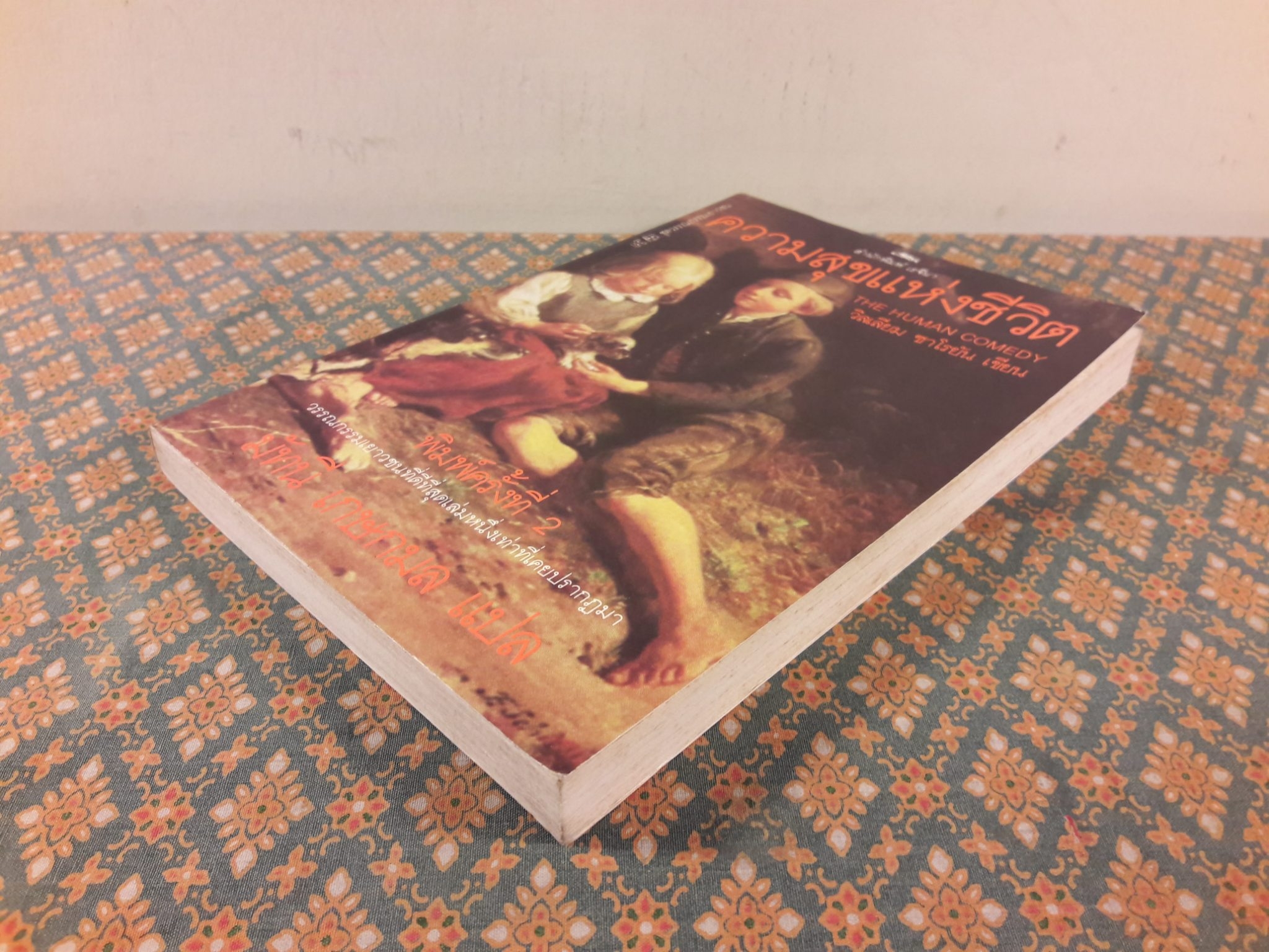 ความสุขแห่งชีวิต THE HUMAN COMEDY