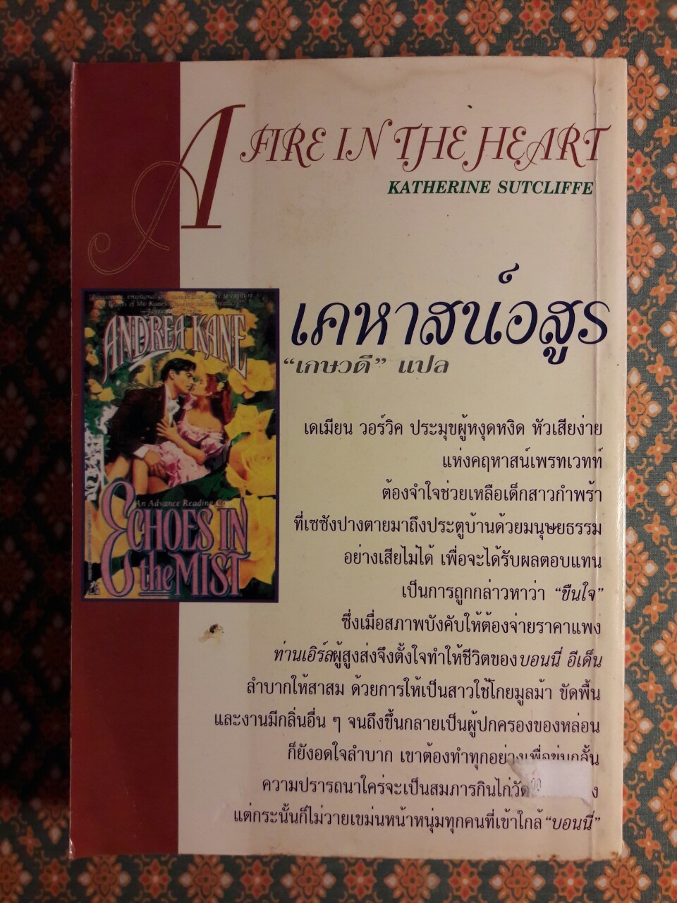 เคหาสน์อสูร A Fire in The Heart