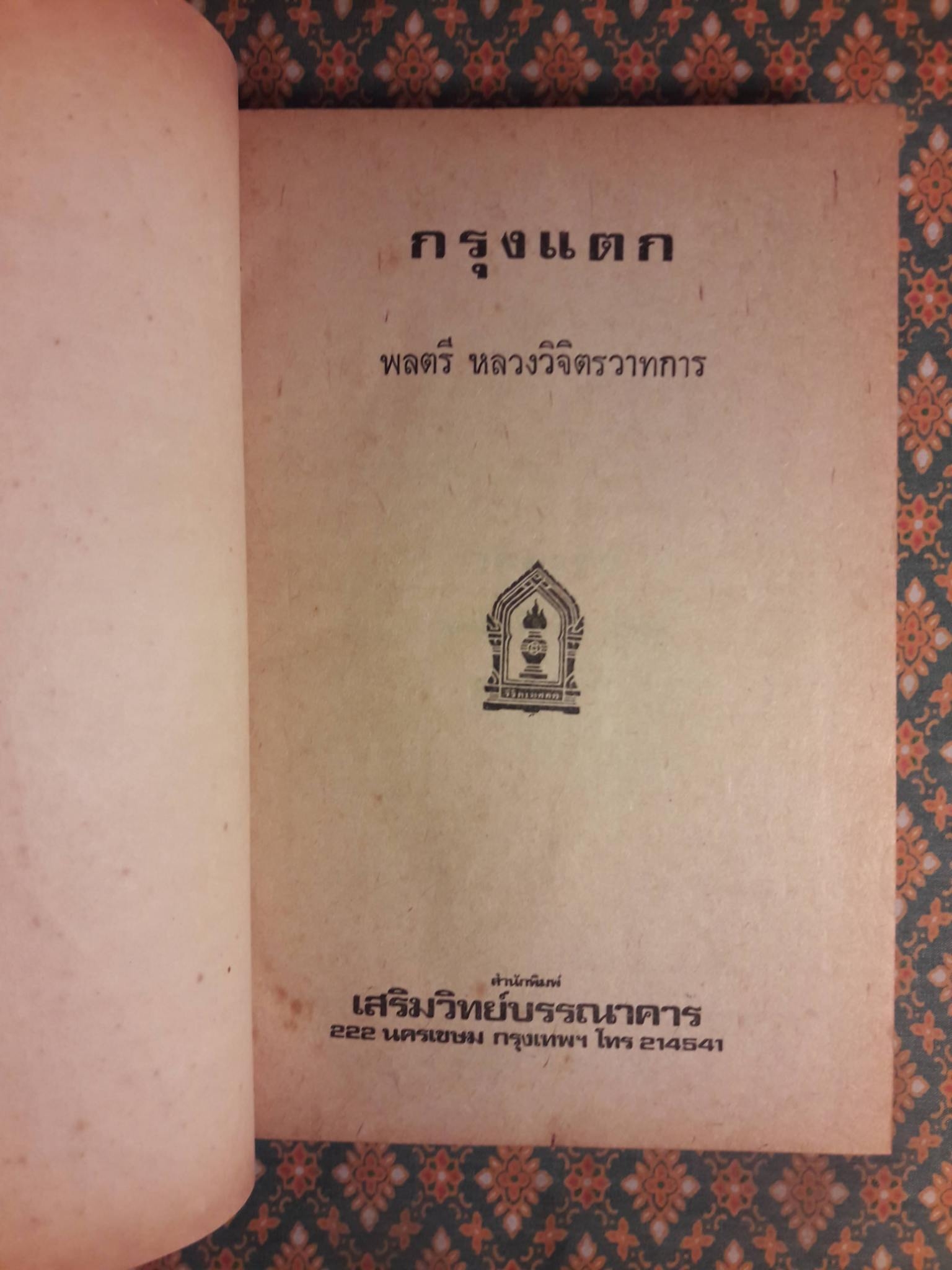 กรุงแตก