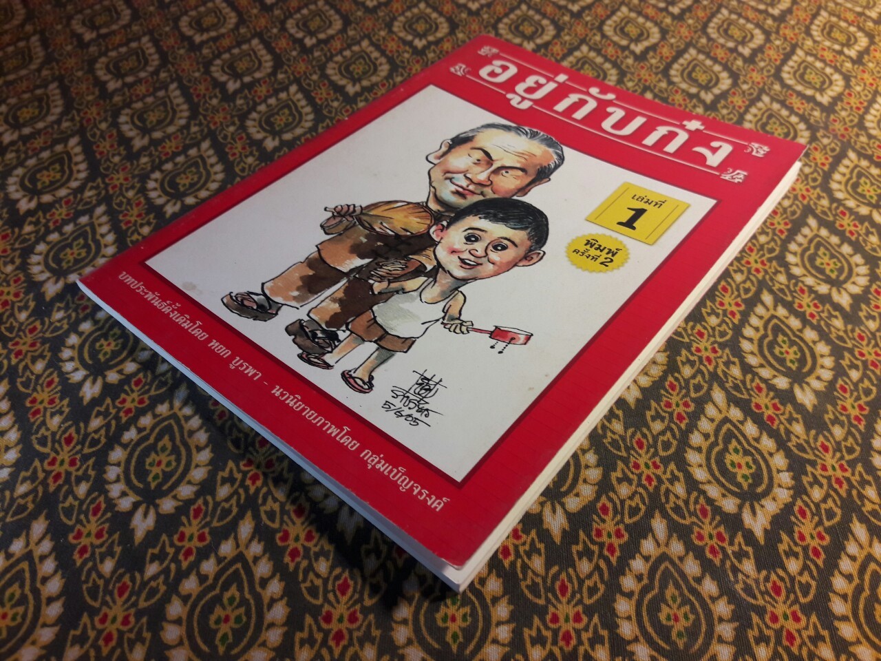 อยู่กับก๋ง (เล่ม 1) ฉบับการ์ตูน