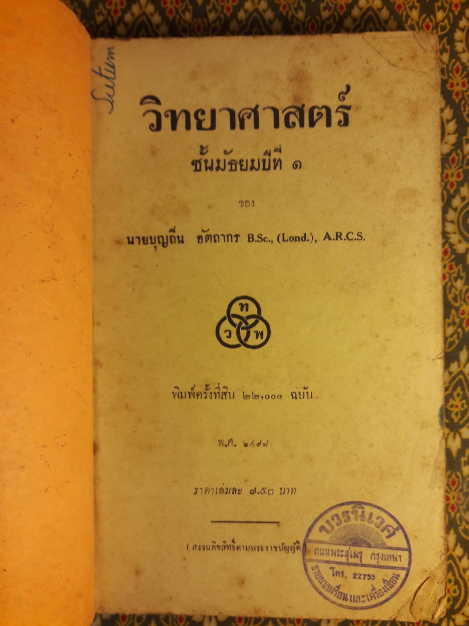 วิทยาศาสตร์ ชั้นมัธยมปีที่ 1 "สินค้ามีตำหนิ"