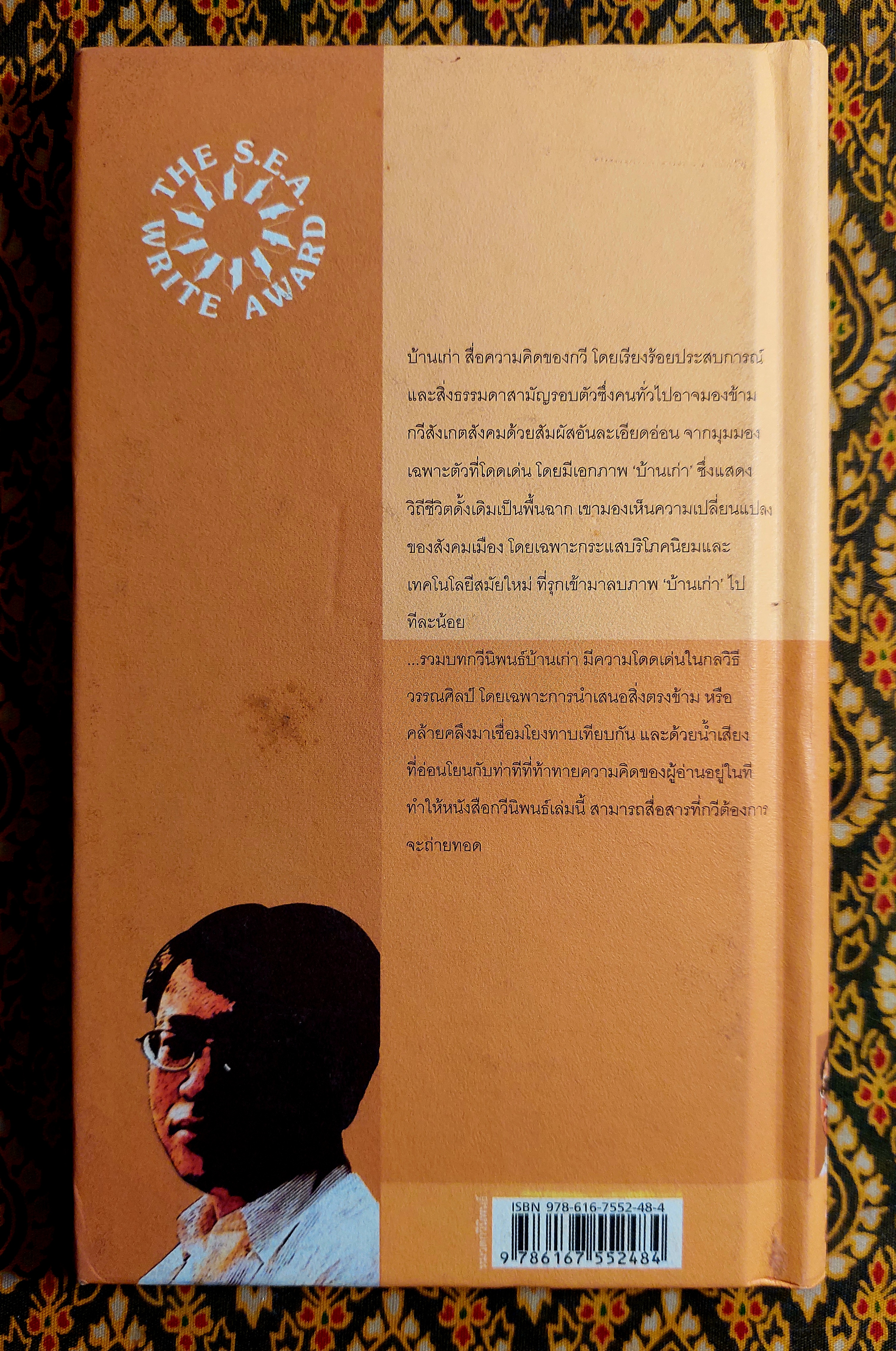 บ้านเก่า The Old House “หนังสือกวีนิพนธ์รางวัลวรรณกรรมสร้างสรรค์ยอดเยี่ยมแห่งอาเซียน ปี 2544”