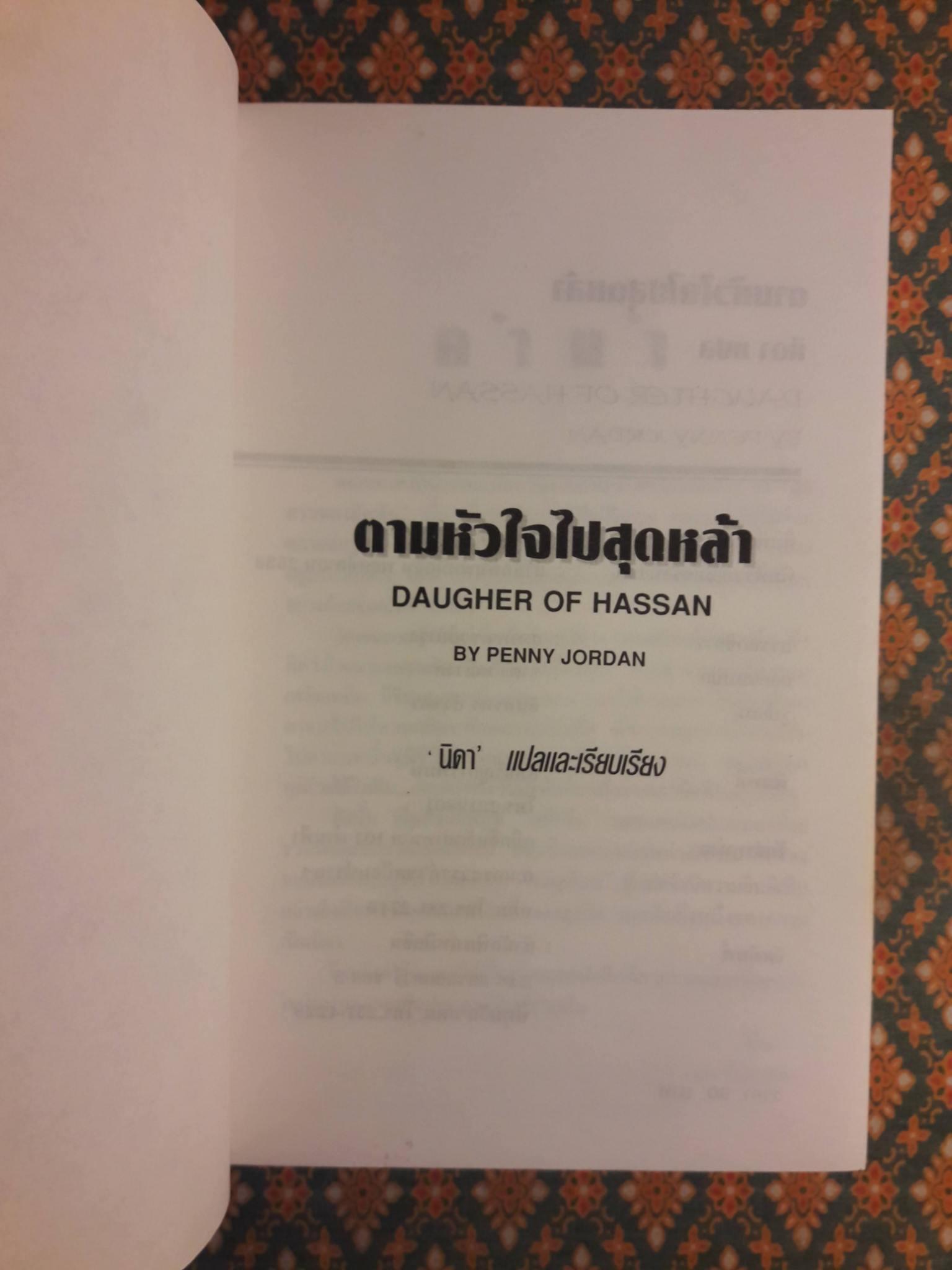 ตามหัวใจไปสุดหล้า DAUGHTER OF HASSAN