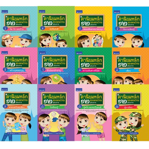 สถาพรบุ๊คส์ หนังสือ หนังสือเด็ก ชุดค่านิยมหลักของคนไทย 12 ประการ ระดับประถมศึกษา เล่ม 1-12 โดย แก้มป่อง