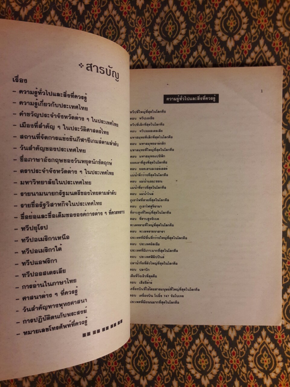 ความรู้รอบตัว และเรื่องน่ารู้