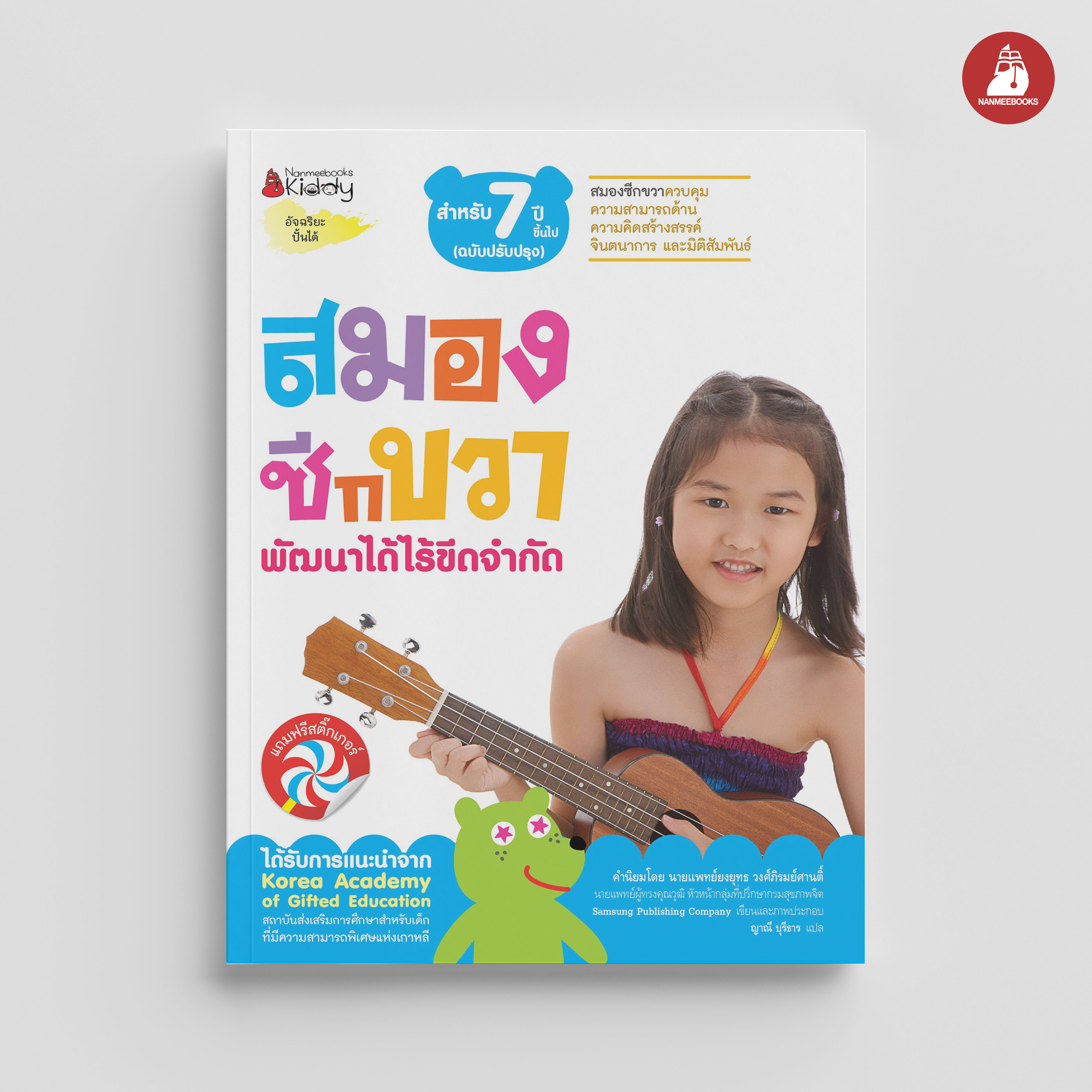 NANMEEBOOKS หนังสือ ชุด สมองซีกขวา พัฒนาได้ไร้ขีดจำกัด สำหรับ 7 ปี (ฉบับปรับปรุง) : แบบฝึกหัด อัจฉริยะปั้นได้