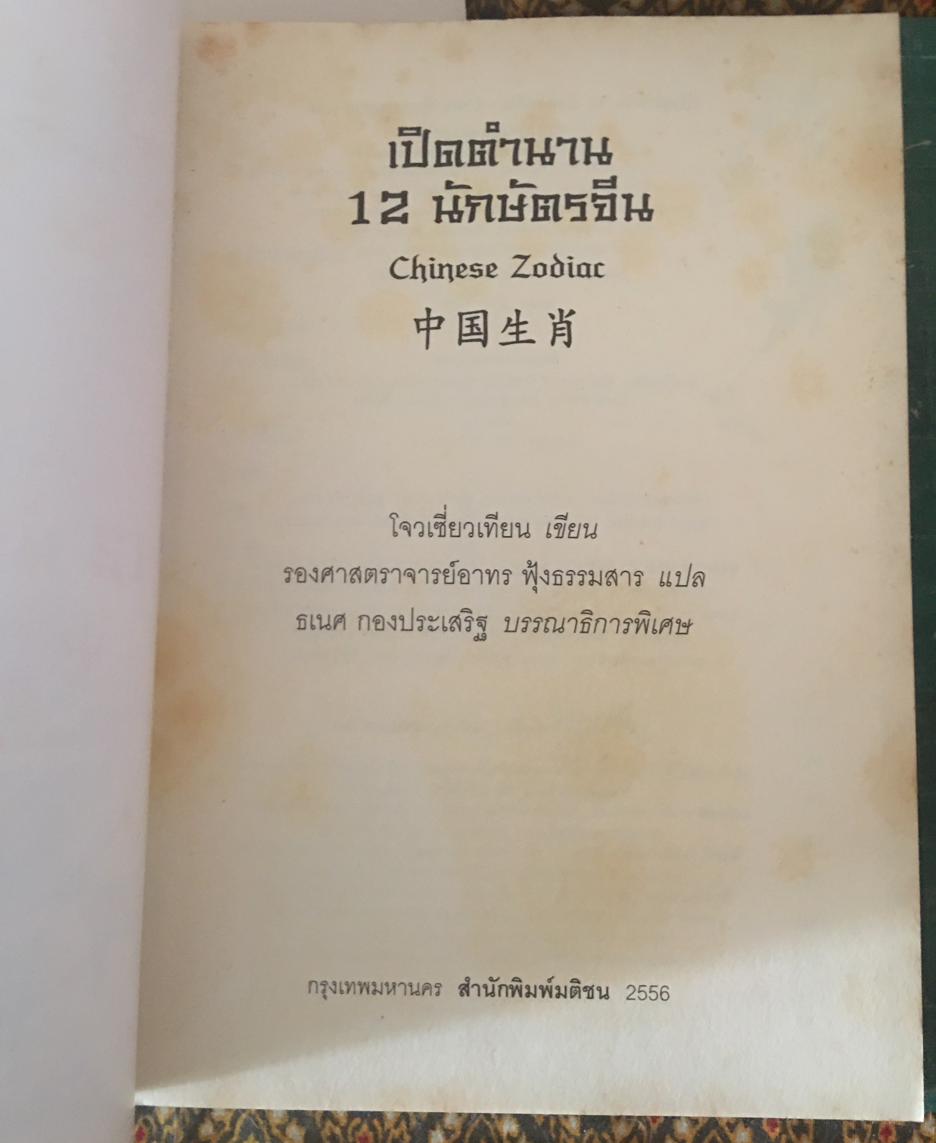 เปิดตำนาน 12 นักษัตรจีน