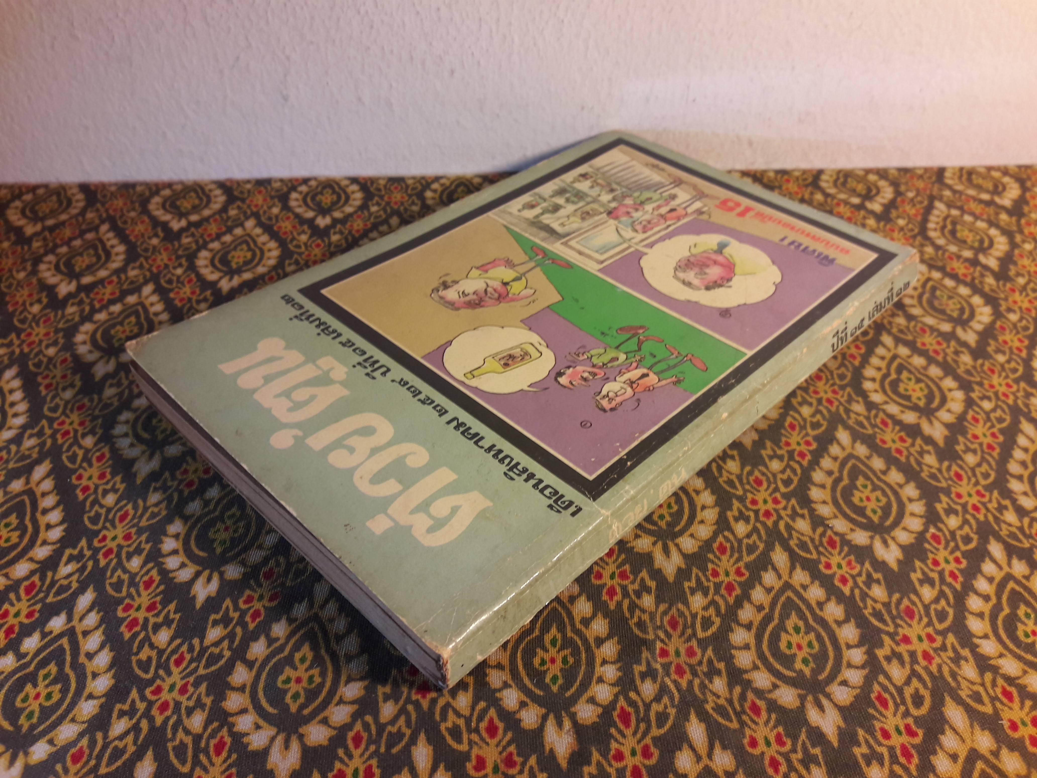 ต่วย’ตูน ปีที่ 15 ฉบับที่ 12 สิงหาคม 2529 "มีงานเขียน 'รงค์ วงษ์สวรรค์"