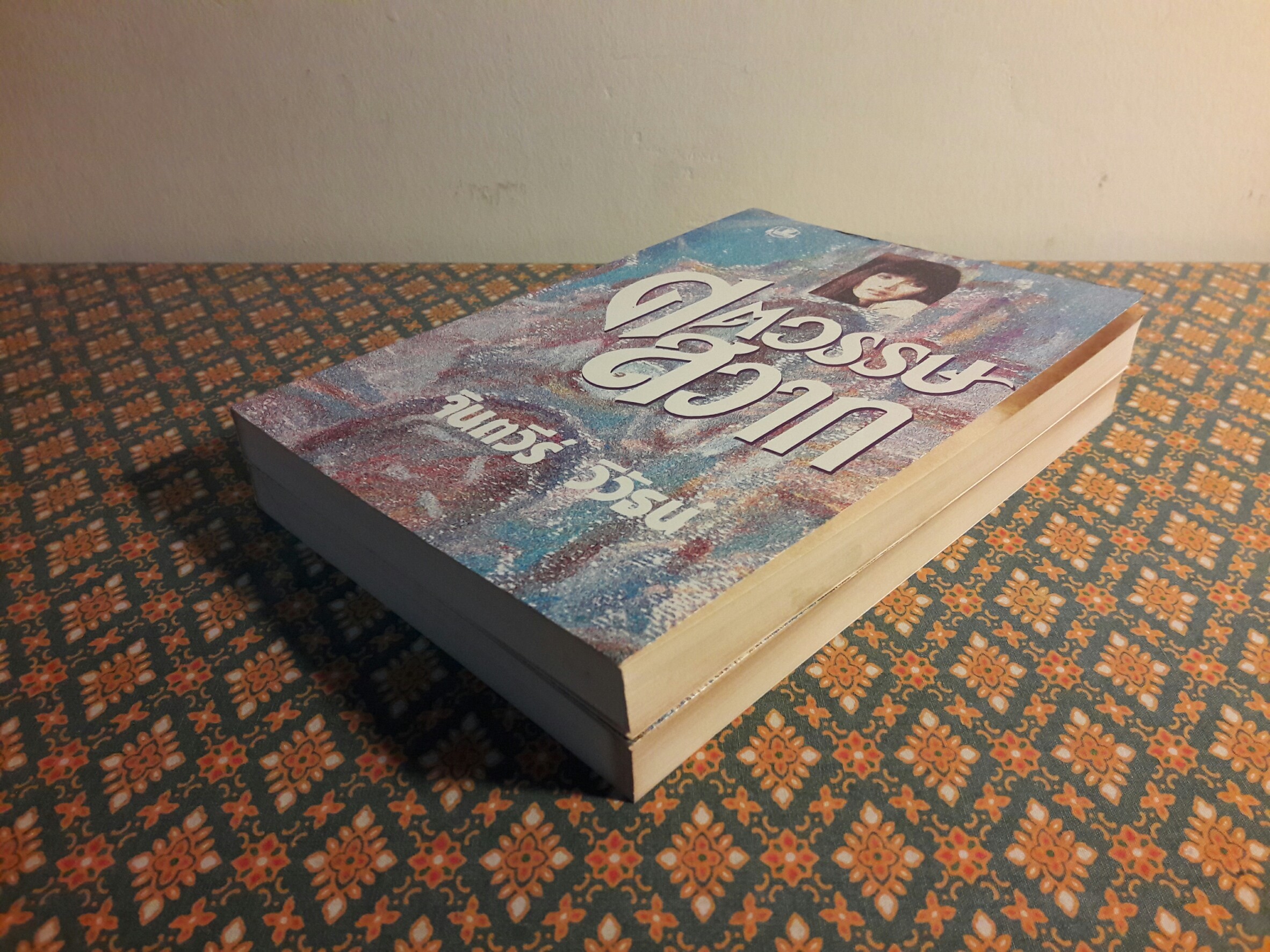 ศตวรรษสวาท (2 เล่มจบ)