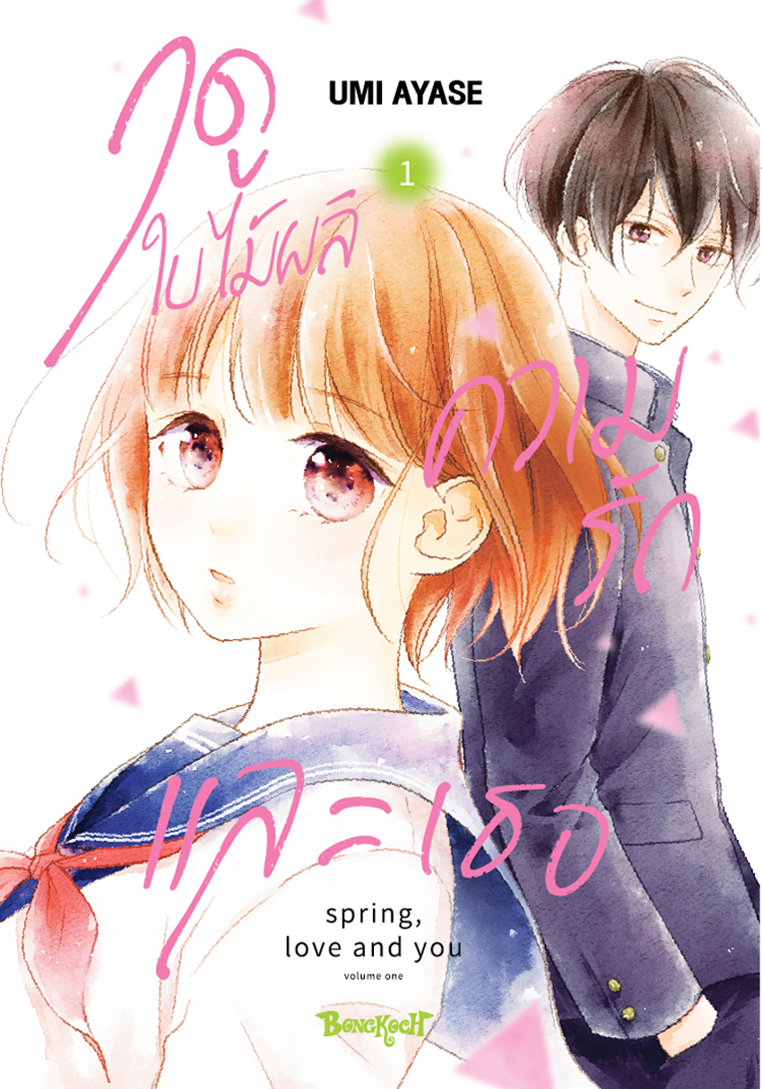 หนังสือการ์ตูนเรื่อง ฤดูใบไม้ผลิ ความรัก และเธอ เล่ม 1
