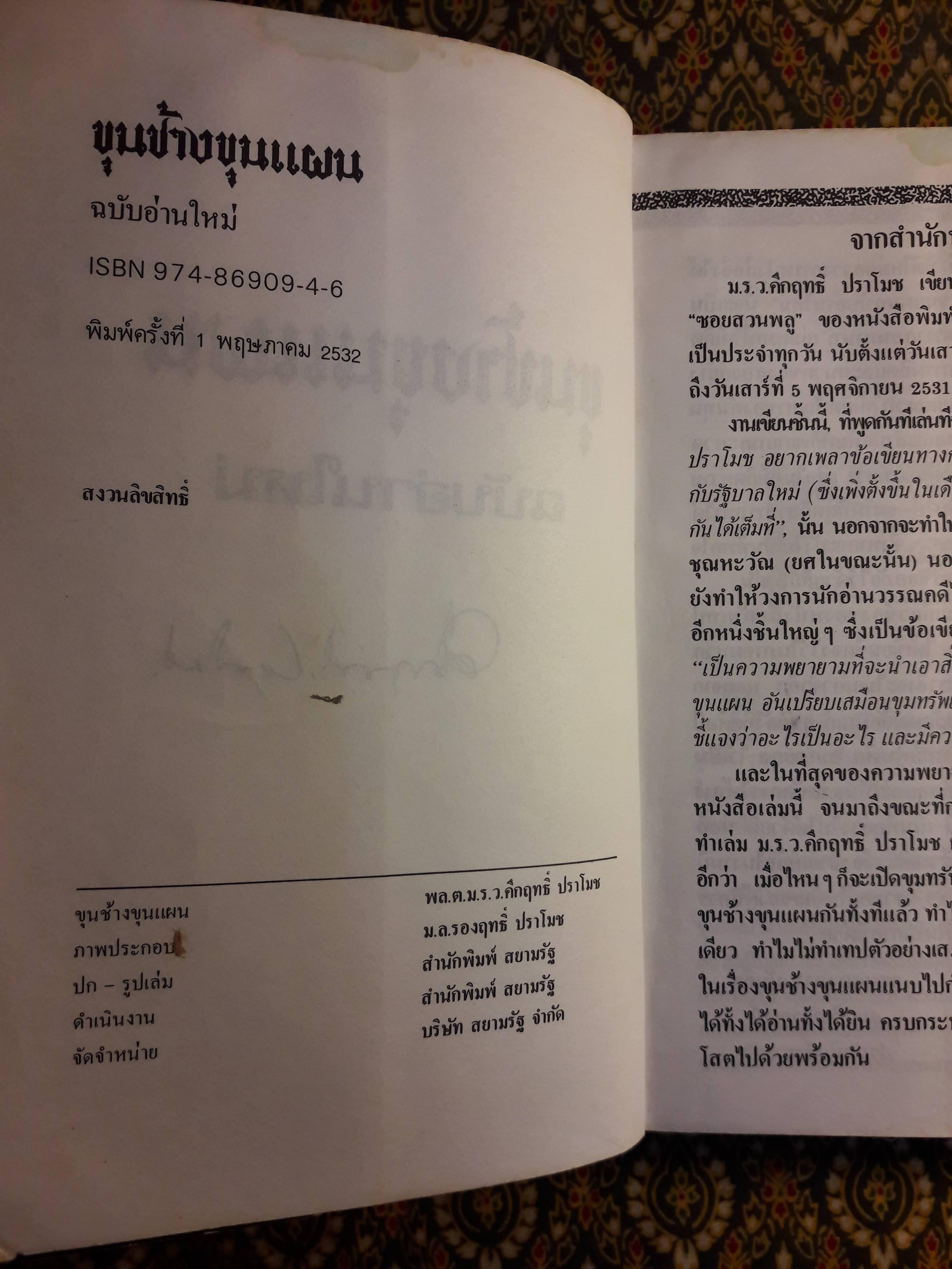 ขุนช้างขุนแผน ฉบับอ่านใหม่