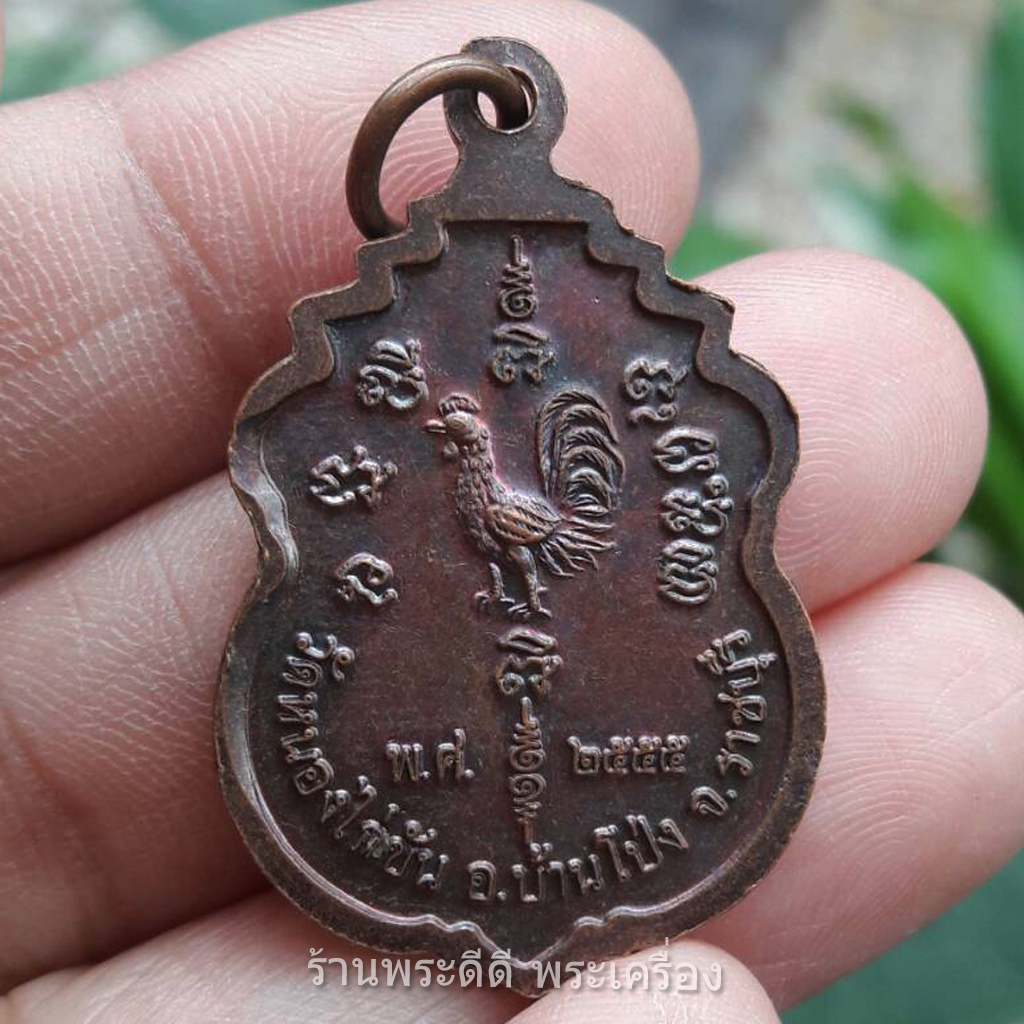 เหรียญหลวงพ่อนิยม ฐิติโก (พระครูธิติธรรมโสภณ) วัดหนองไก่ขัน ต.เขาขลุง อ.บ้านโป่ง ราชบุรี ปี 2555 เนื้อทองแดง