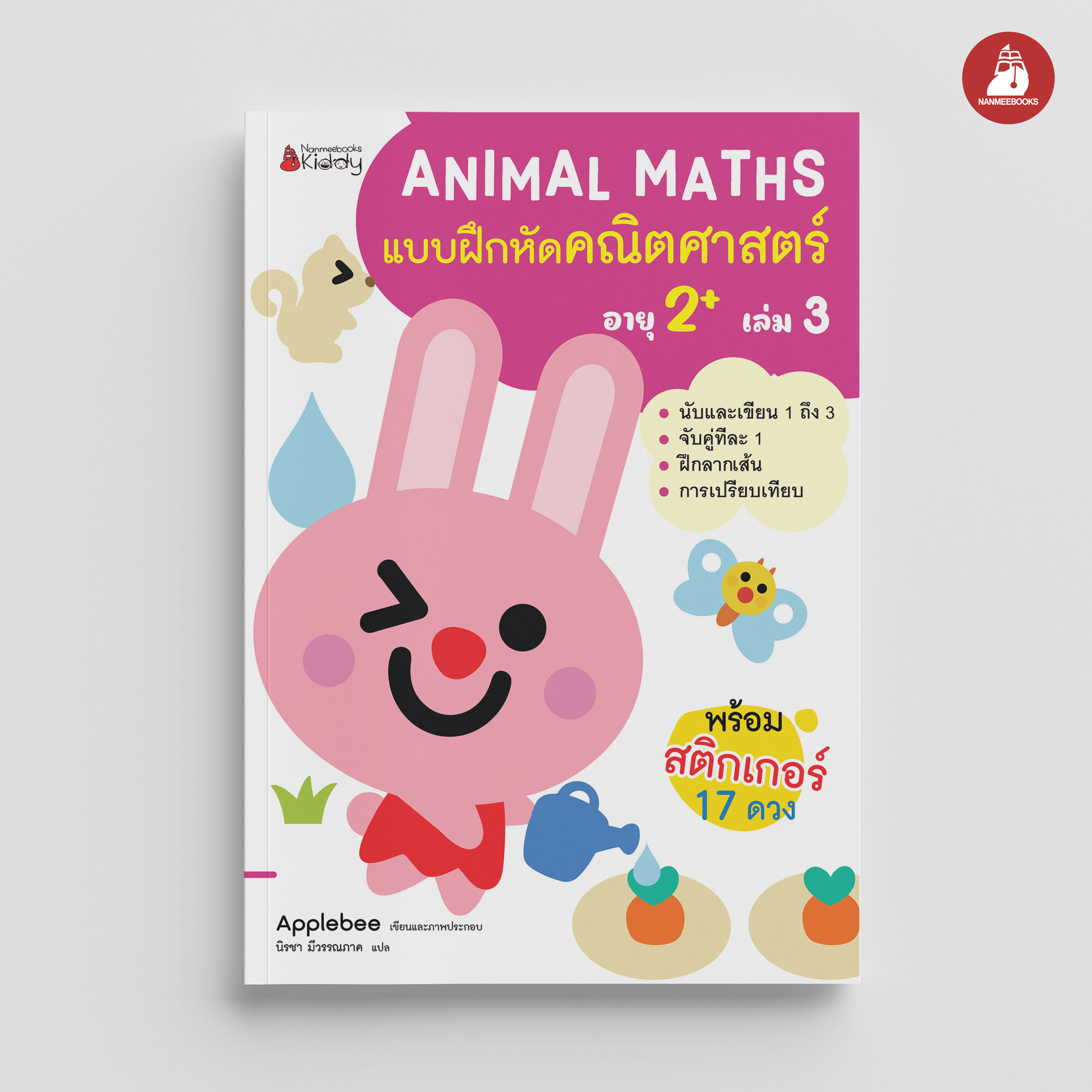 NANMEEBOOKS หนังสือ แบบฝึกหัด Animal Maths เล่ม 3 สำหรับอายุ 2 ปีขึ้นไป : แบบฝึกหัดคณิตศาสตร์ สำหรับเด็กปฐมวัย พร้อมสติกเกอร์