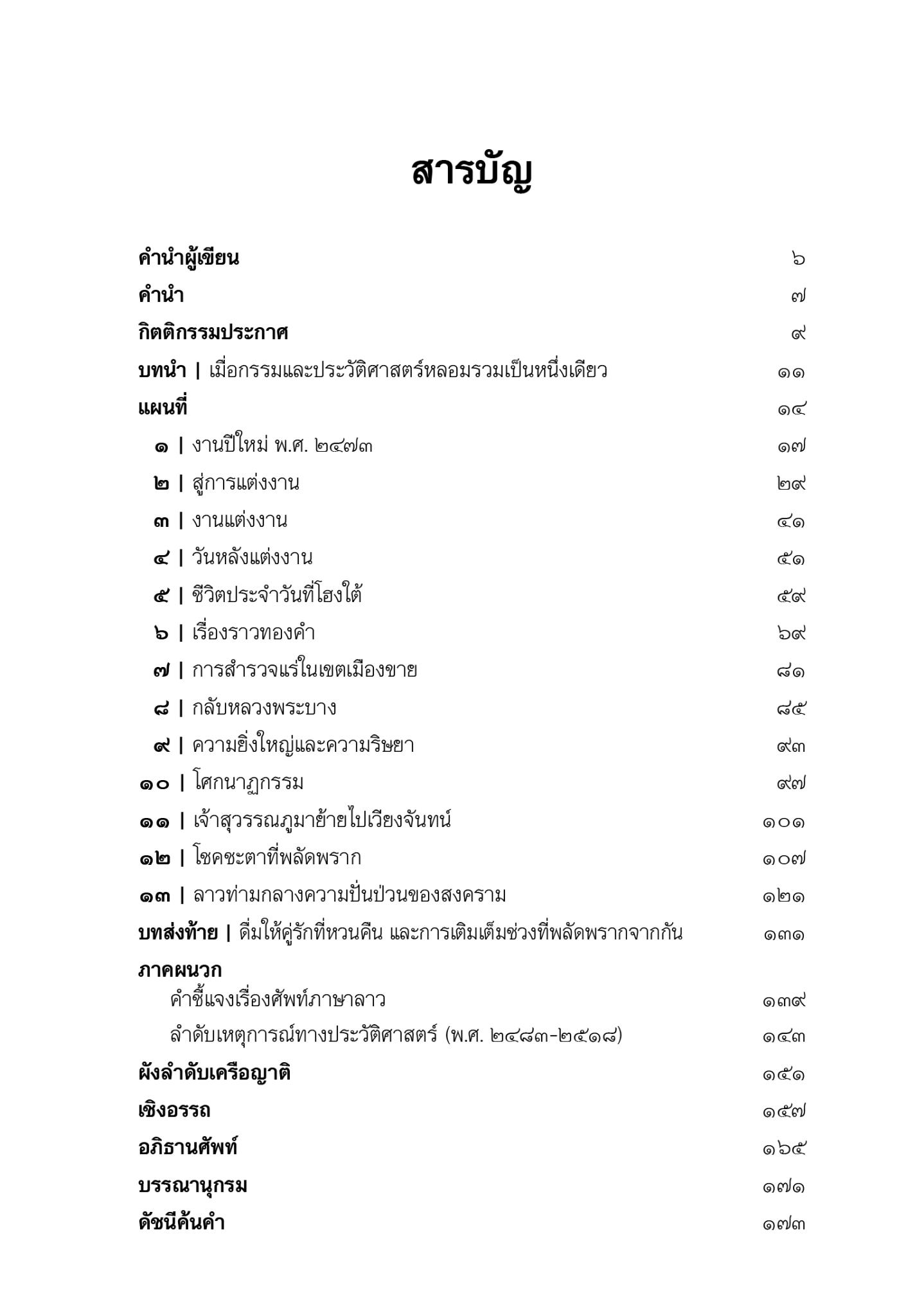 หนังสือ ฟ้าลิขิตมารัก ณ หลวงพระบาง
