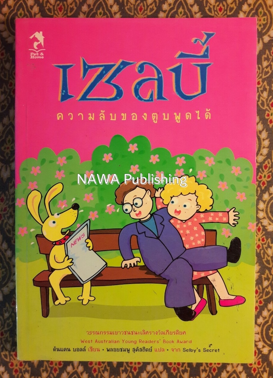 เซลบี้ ความลับของตูบพูดได้ Selby's Secret “หนังสือชนะเลิศรางวัลเกียรติยศ West Australian Young Readers' Book Award”