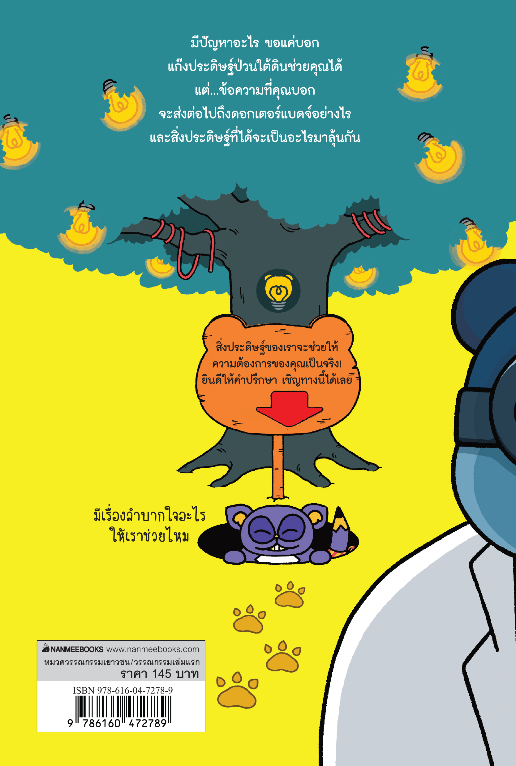 NANMEEBOOKS หนังสือ แก๊งประดิษฐ์ (อะไรก็ไม่รู้) ป่วนใต้ดิน วรรณกรรมเล่มแรก