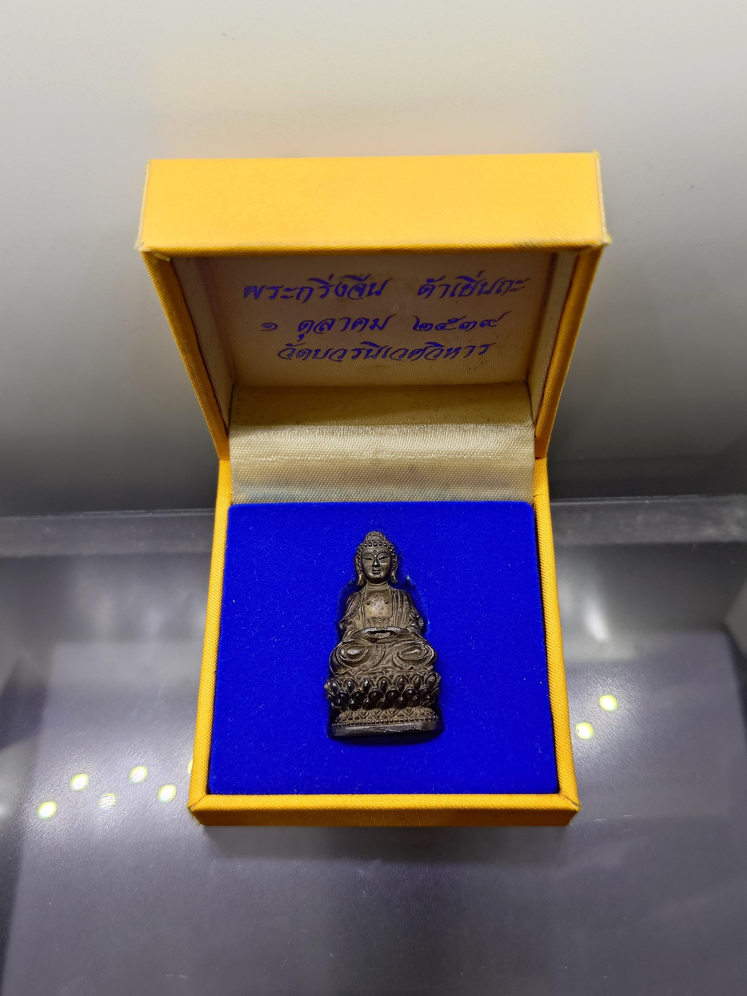 พระกริ่งจีน ต้าเยิ่นถะ เนื้อนวะโลหะ ฐานอุดรูกริ่งเนื้อเงิน รุ่นเฉลิมพระเกียรติครองราชย์ 50 ปี วัดบวรนิเวศวิหาร ปี2539 พร้อมกล่องเดิม นิยม หายาก