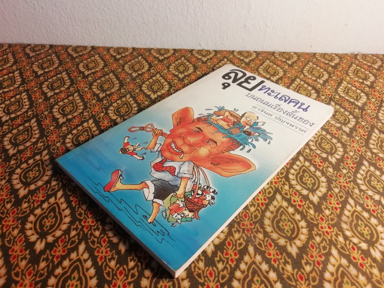 ลุยทะเลคน