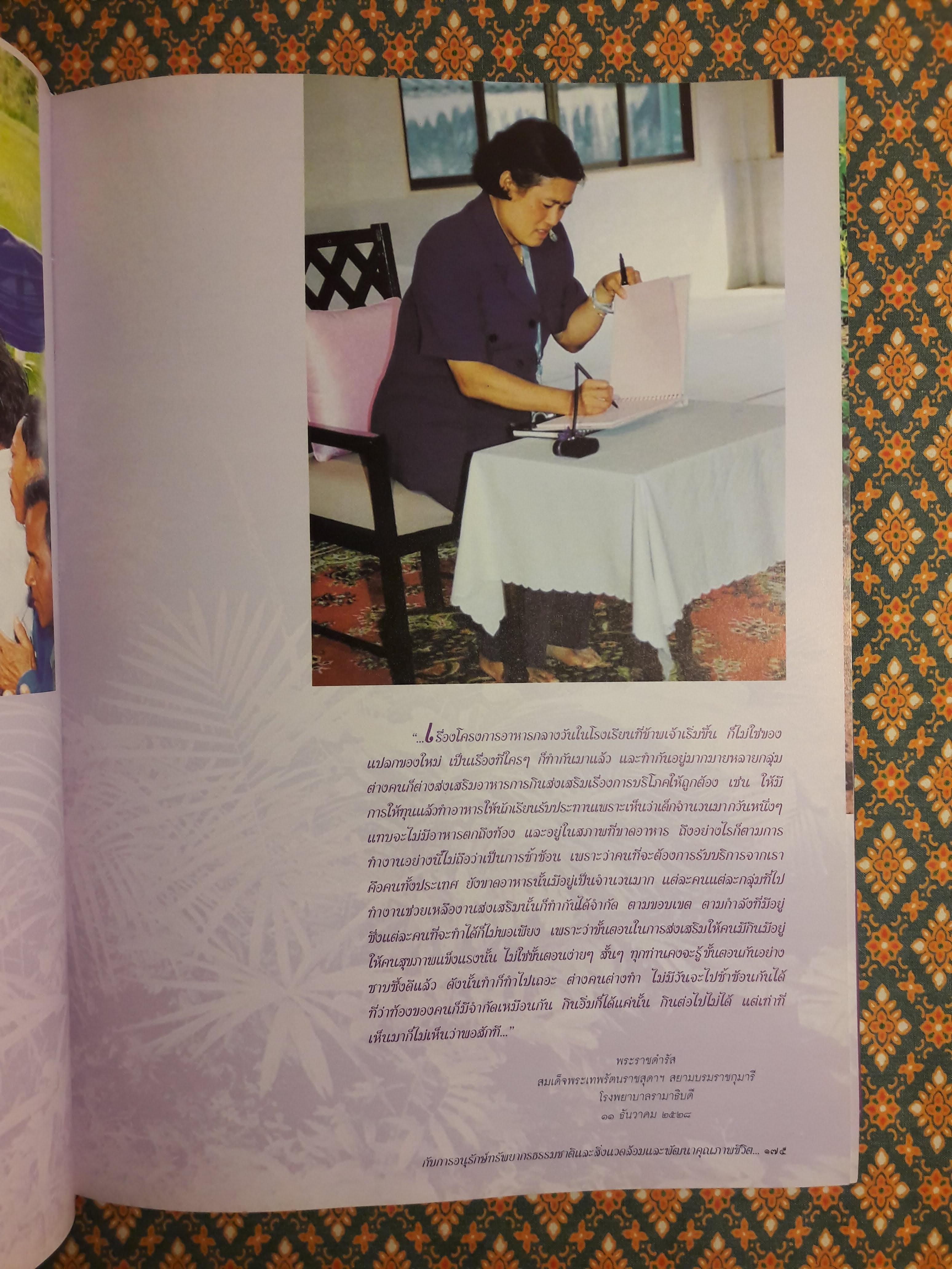 สมเด็จพระเทพรัตนราชสุดาฯ สยามบรมราชกุมารี กับการอนุรักษ์ทรัพยากรธรรมชาติและสิ่งแวดล้อมและพัฒนาคุณภาพชีวิต