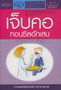โรคเจ็บคอ ทอลซินอักเสบ