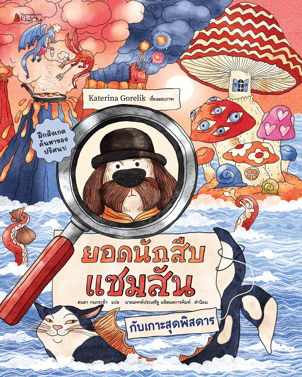 NANMEEBOOKS หนังสือ ยอดนักสืบแซมสัน กับเกาะสุดพิสดาร นิทาน