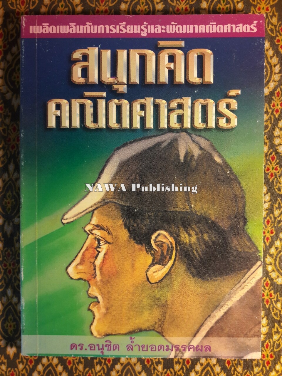 สนุกคิดคณิตศาสตร์
