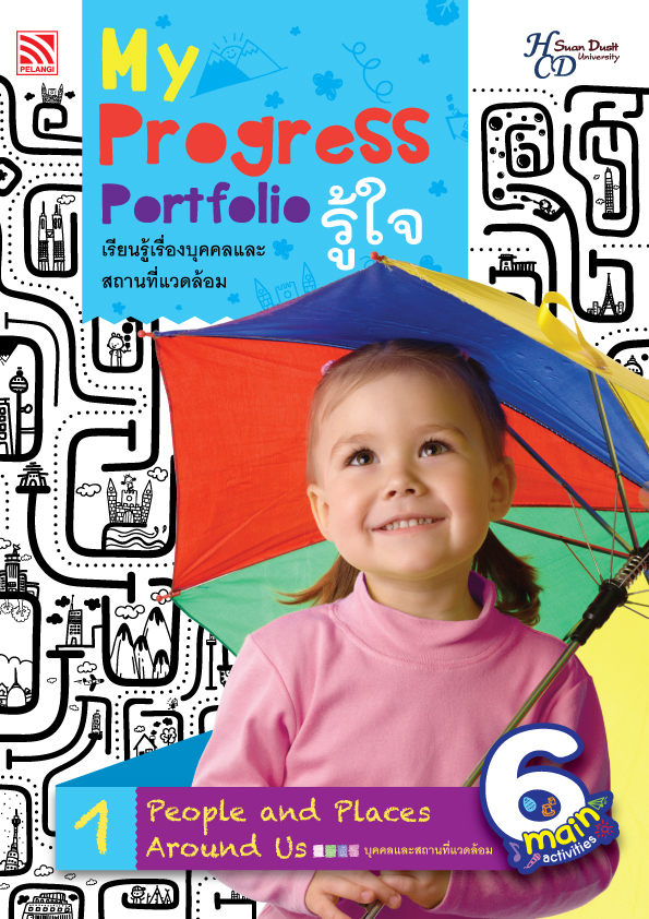 My Progress Portfolio รู้ใจ 1 : เรียนรู้เรื่องบุคคลและสถานที่แวดล้อม
