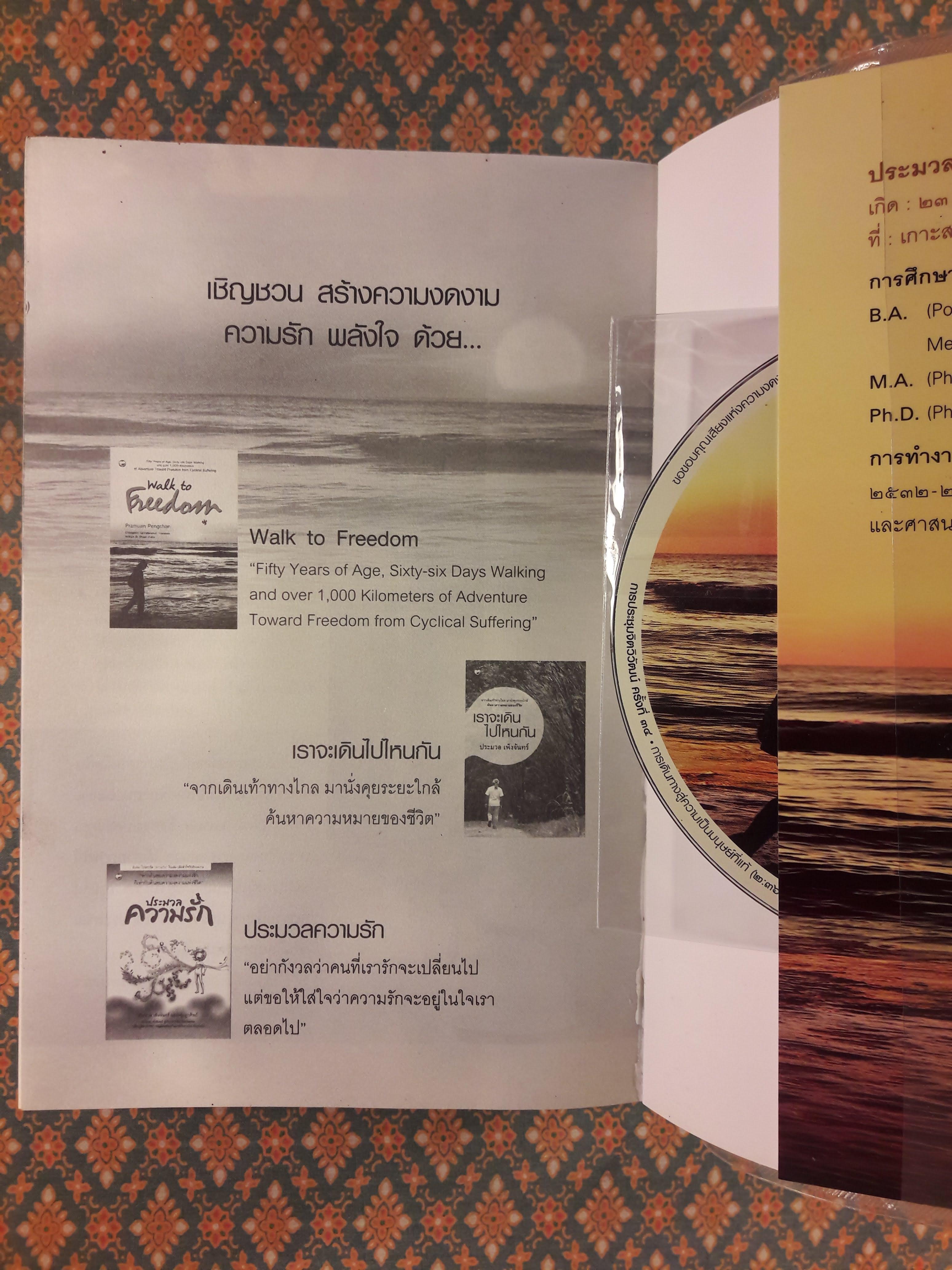 เดินสู่อิสรภาพ “พร้อมซีดี” หนังสือดีเด่นแห่งชาติ