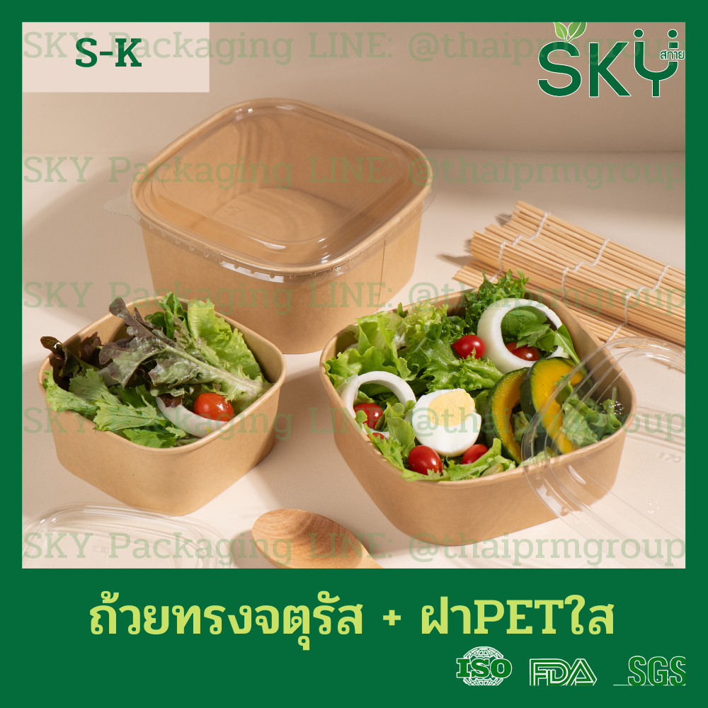 SKY [แพ็คเล็ก 50ชุด] รุ่น S-K ถ้วยคราฟท์ทรงจตุรัส ฝาพลาสติกใส PET Food Grade