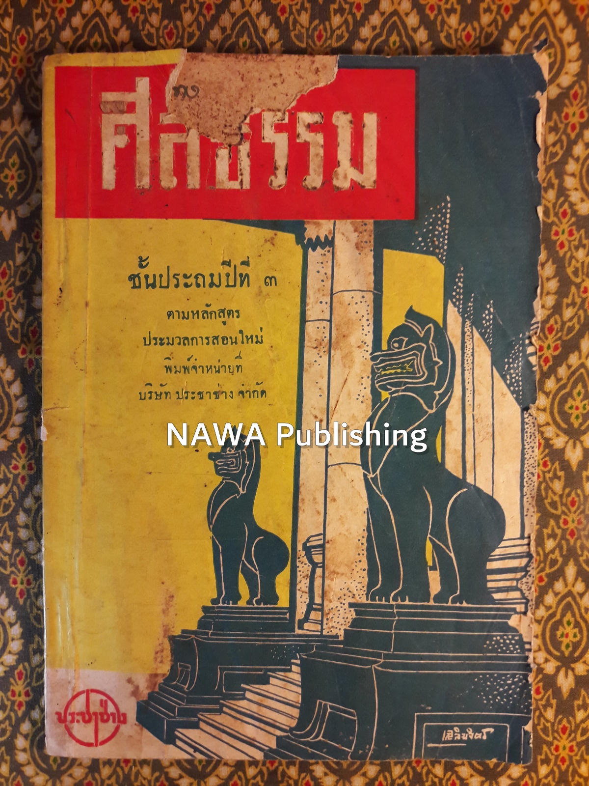 แบบเรียนศีลธรรม ชั้นประถมปีที่ 3