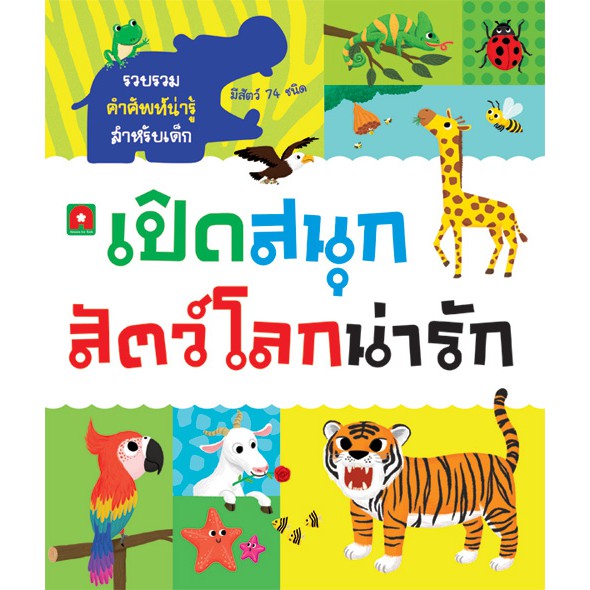 Aksara for kids หนังสือBOARDBOOK LIFT THE FLAP เปิดสนุก สัตว์โลกน่ารัก