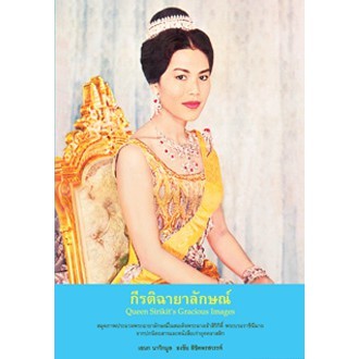 สถาพรบุ๊คส์ หนังสือ สารคดี กีรติฉายาลักษณ์ โดย เอนก นาวิกมูล