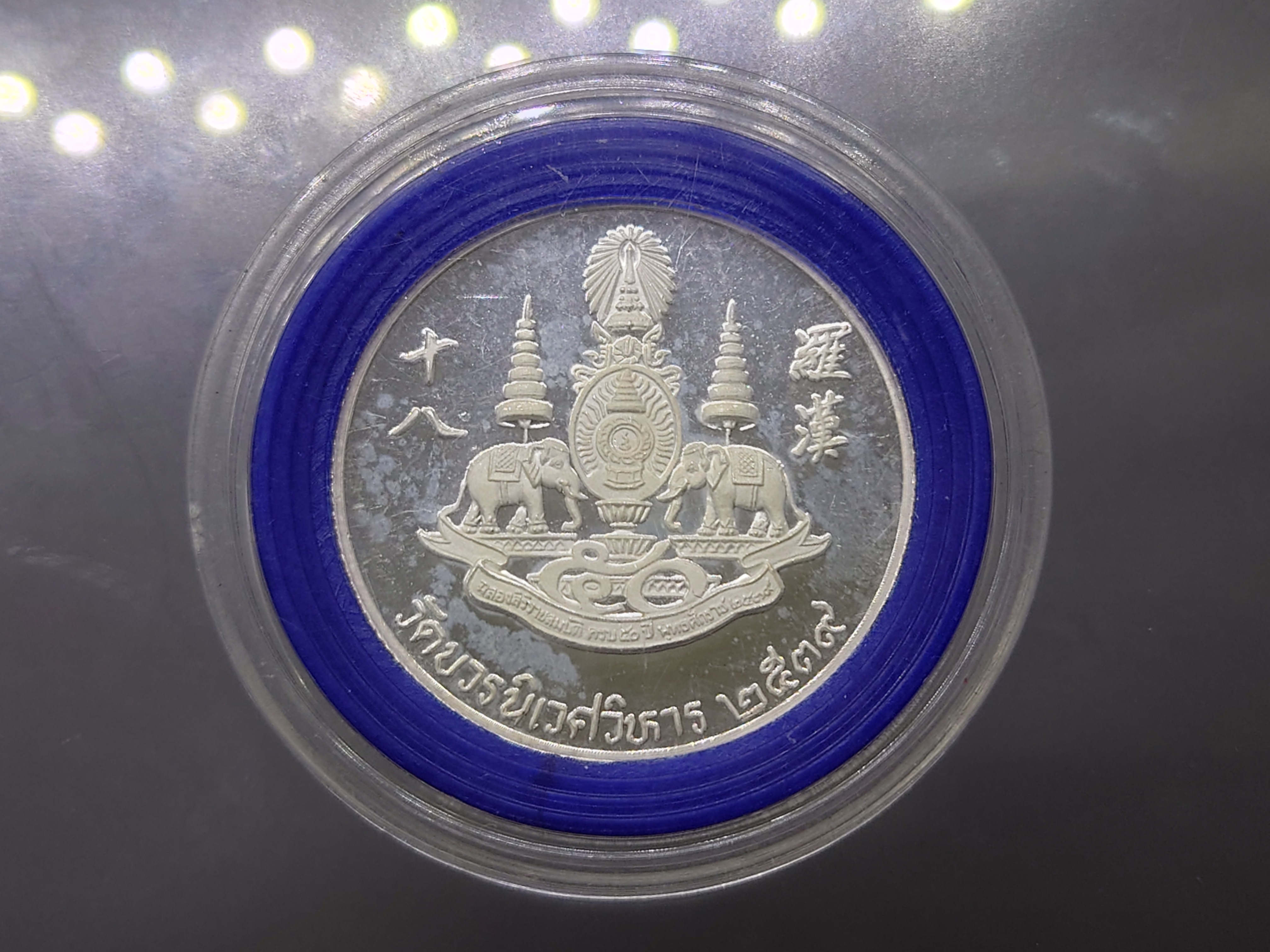 เหรียญเงินขัดเงา 18 อรหันต์ หลัง ตราพระราชพิธีกาญจนาฯ วัดบวรนิเวศวิหาร พ.ศ.2539