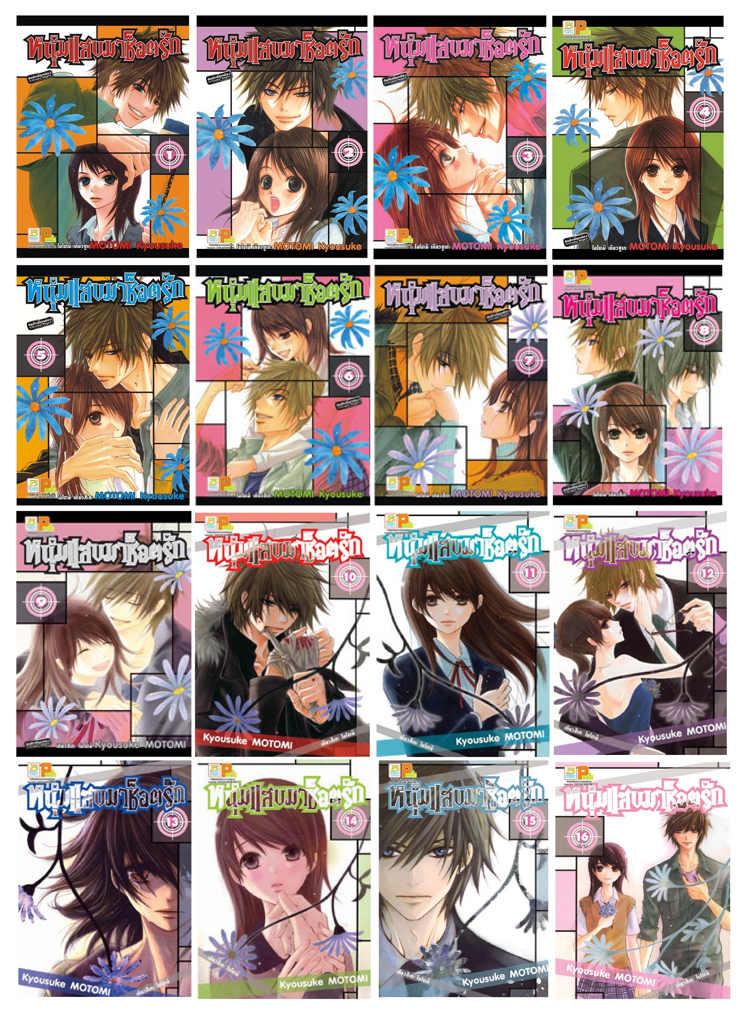 หนุ่มแสบมาช็อตรัก (เล่ม 1-16 จบ)