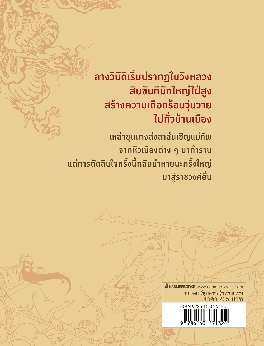 NANMEEBOOKS หนังสือ สามก๊ก เล่ม 2 : รวมพลังสิบแปดทัพ (revise 2025) การ์ตูน