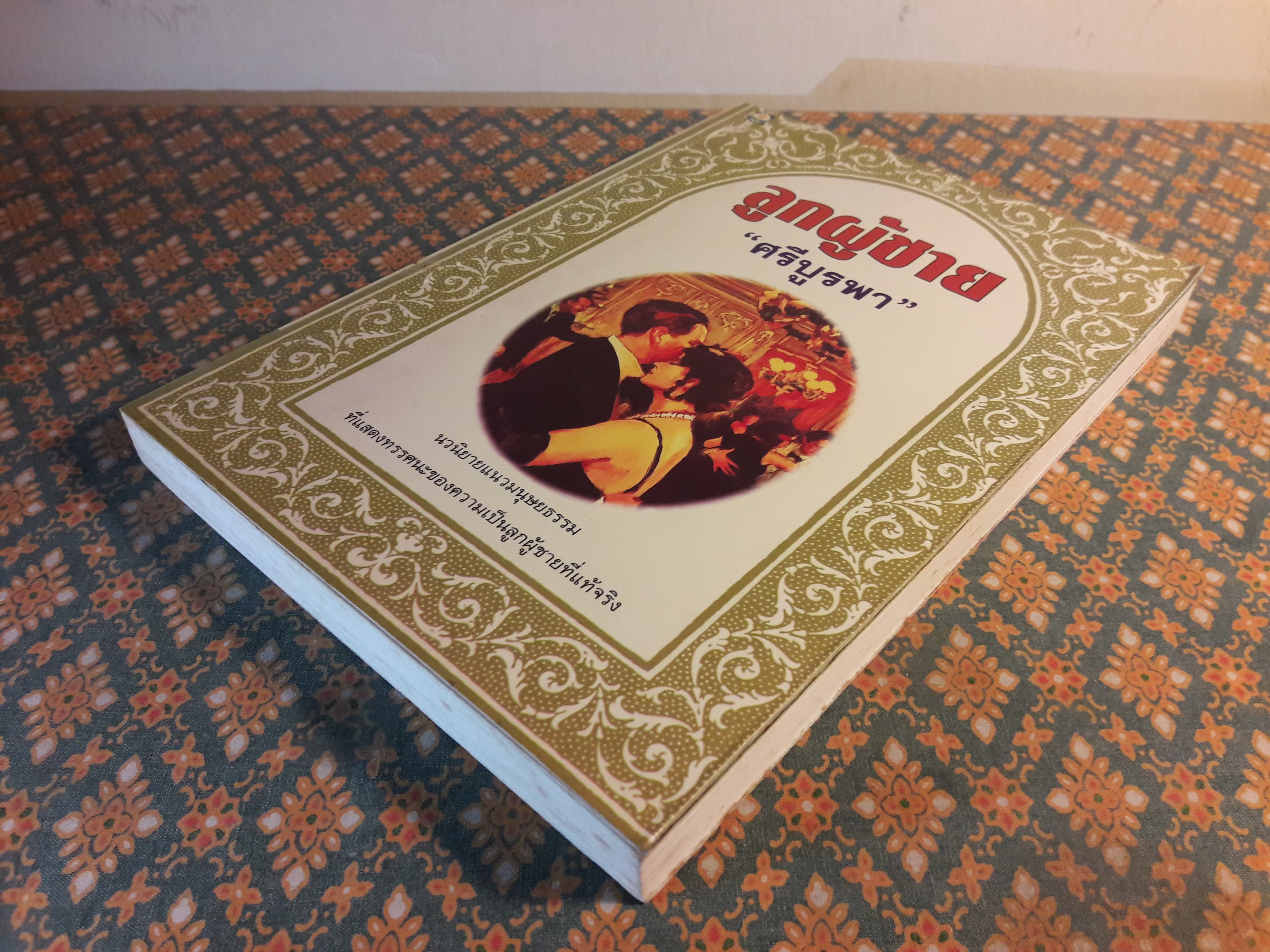 ลูกผู้ชาย