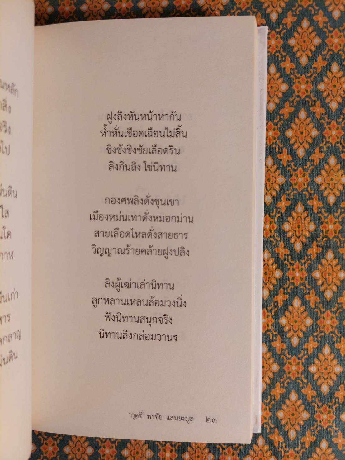 นิธาร “พร้อมลายเซ็นผู้เขียน”