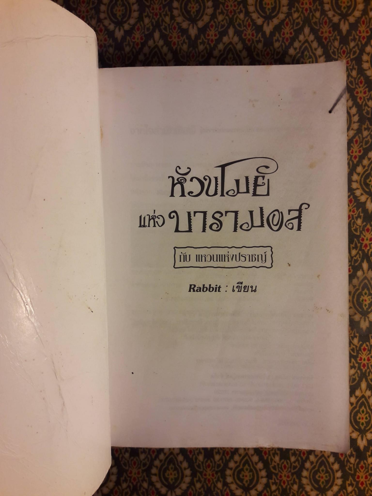หัวขโมยแห่งบารามอส ตอนแหวนแห่งปราชญ์