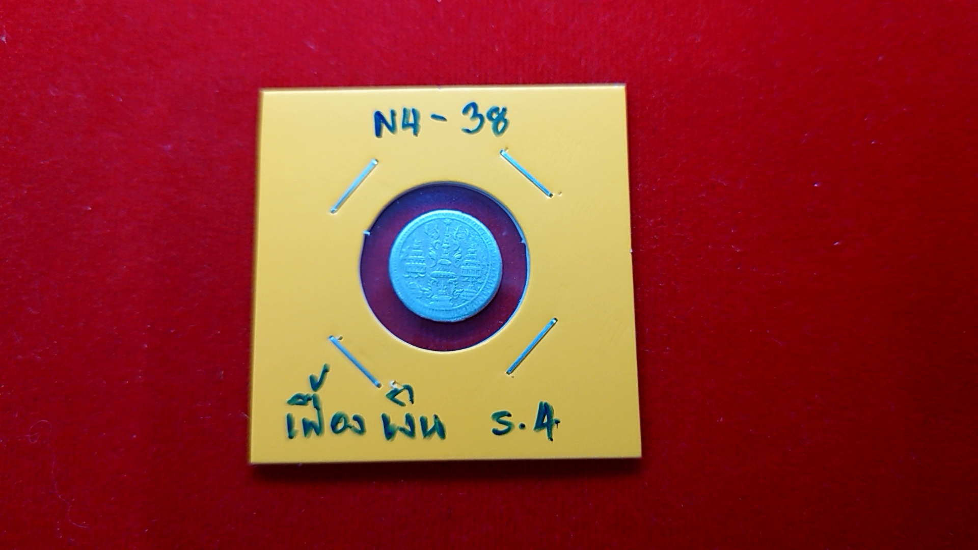 เหรียญเฟื้องเงิน พระมหามงกุฎ-พระแสงจักร รัชการที่ 4 พ.ศ.2403 ผ่านใช้ สภาพสวย