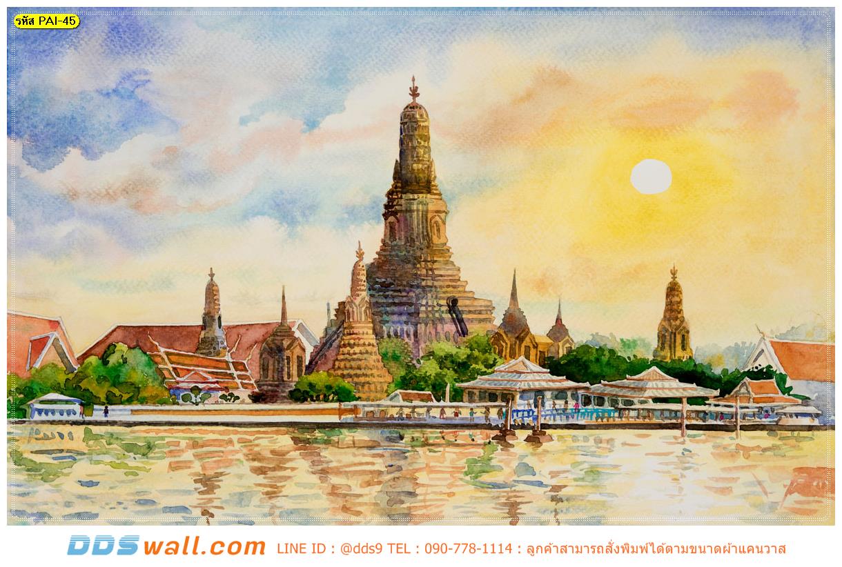 วอลเปเปอร์สั่งพิมพ์ตามแบบภาพวาดสีน้ำวัดอรุณ ตกแต่งในห้องรับแขก เหมือนยกวิววัดอรุณยามเย็นสวยๆ มาไว้ในบ้าน