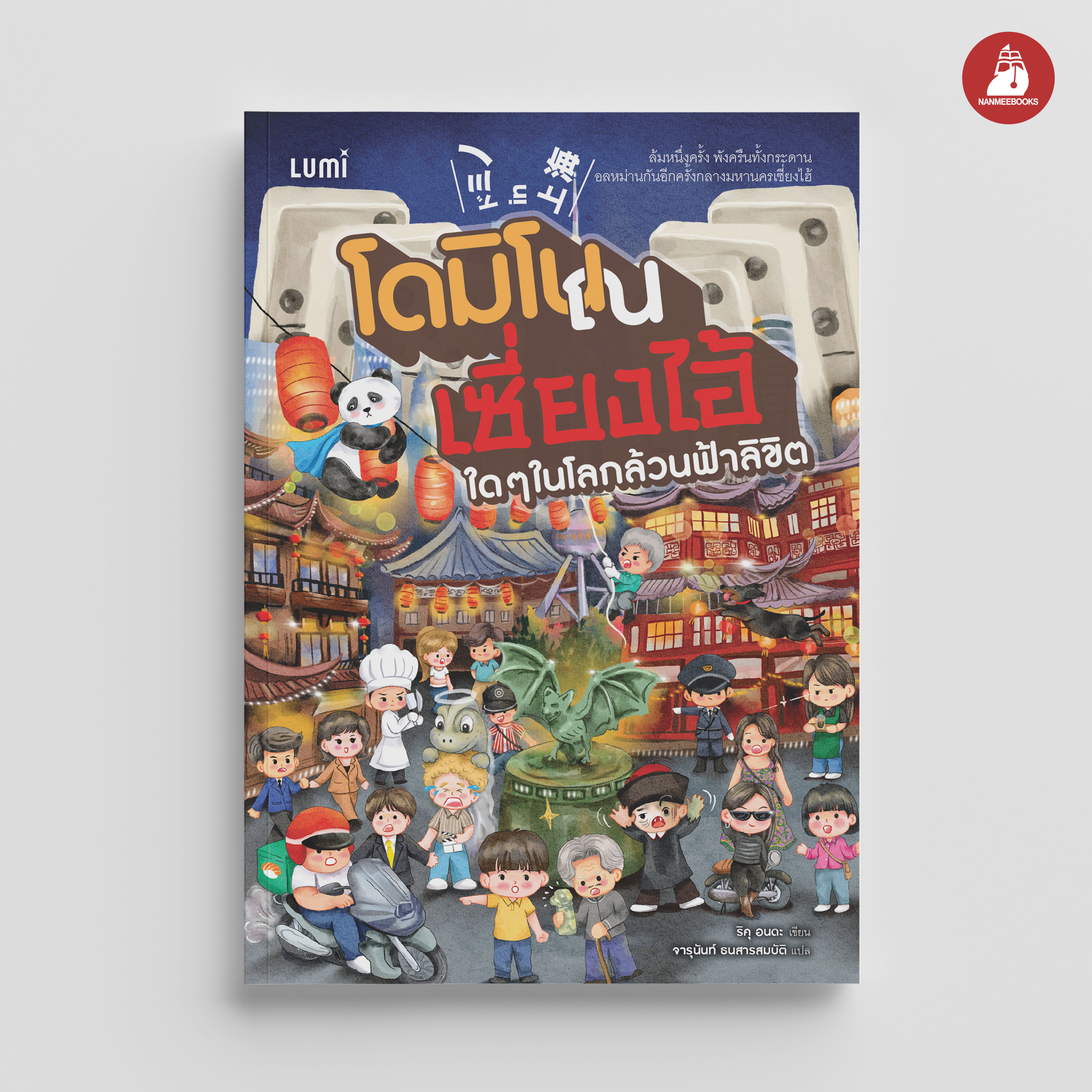 NANMEEBOOKS หนังสือ โดมิโน ณ เซี่ยงไฮ้ ใด ๆ ในโลกล้วนฟ้าลิขิต : Lumi นวนิยาย นวนิยายญี่ปุ่น