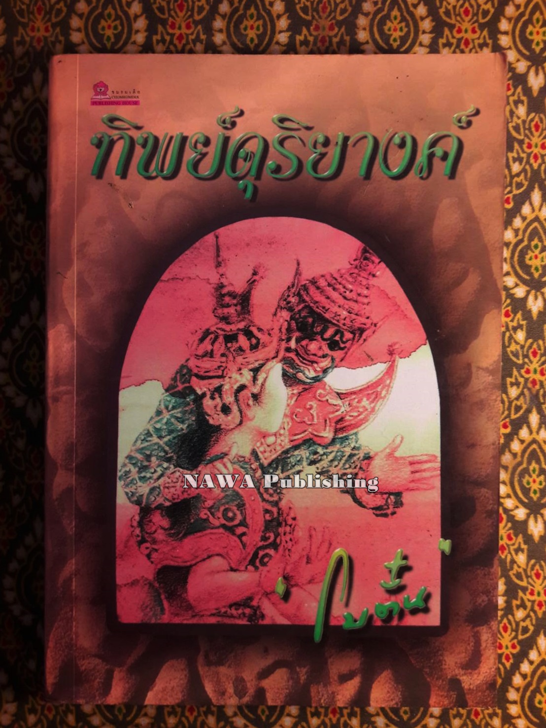 ทิพย์ดุริยางค์