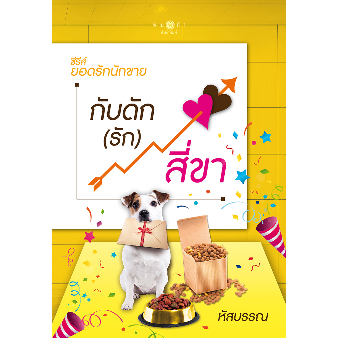 สถาพรบุ๊คส์ หนังสือ นิยาย ซีรีส์ ยอดรักนักขาย : กับดัก (รัก) สี่ขา โดย หัสบรรณ