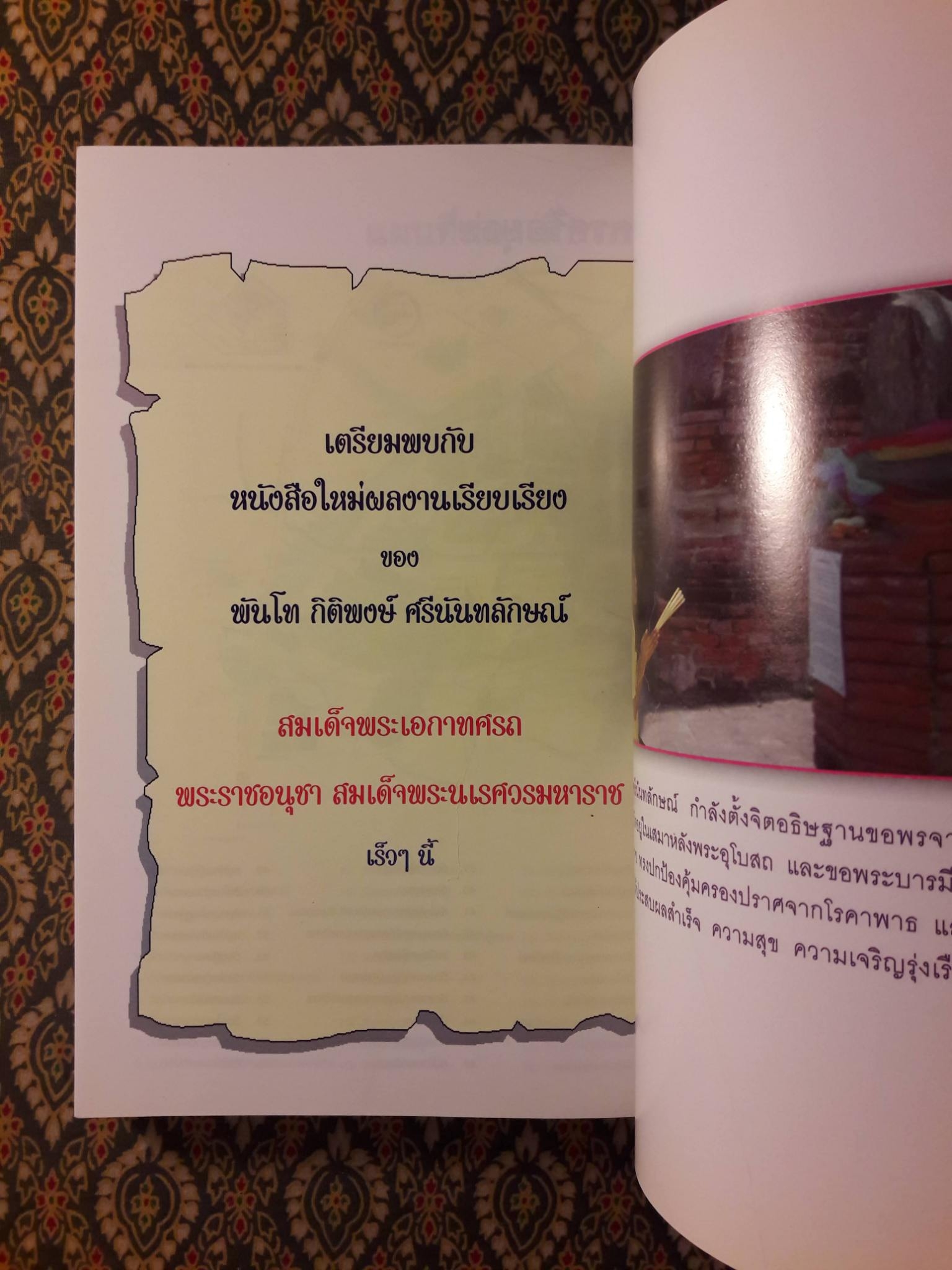 อภินิหารสมเด็จพระนเรศวรมหาราชกับผู้มีประสบการณ์ตรงในปัจจุบัน