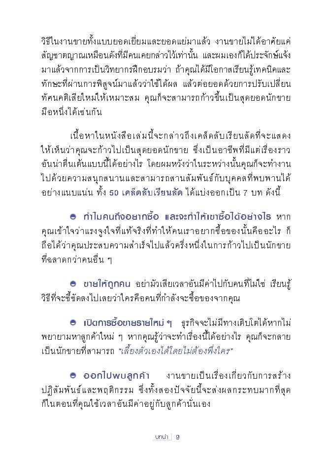 Expernet หนังสือ เรียนลัด...การขาย : สุดยอดเคล็ดลับการขาย จากผู้เชี่ยวชาญด้านกลยุทธ์การขายระดับโลก อ่านเข้าใจง่าย [ เกรด B หนังสือมีตำหนิ ]