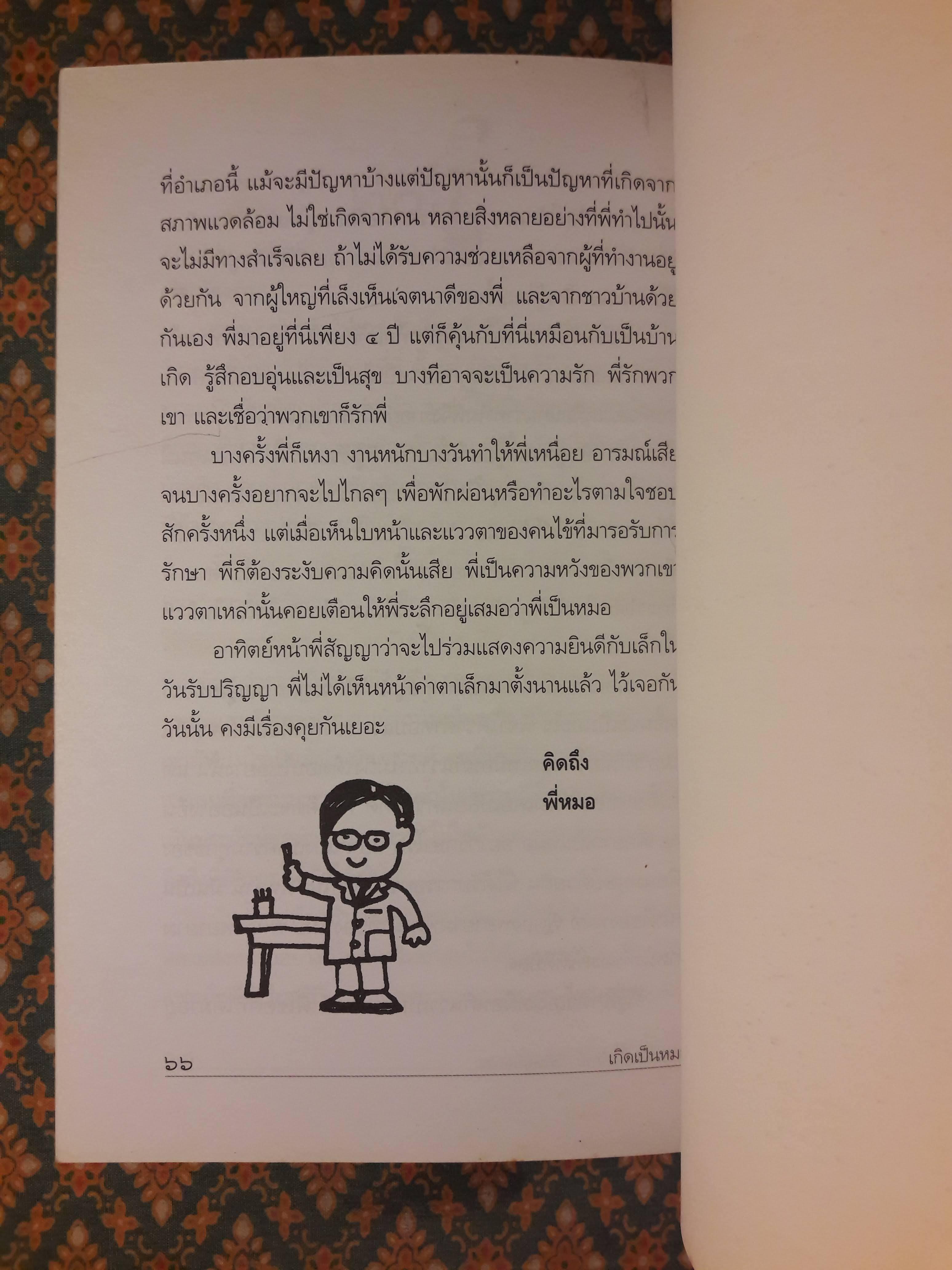 เกิดเป็นหมอ