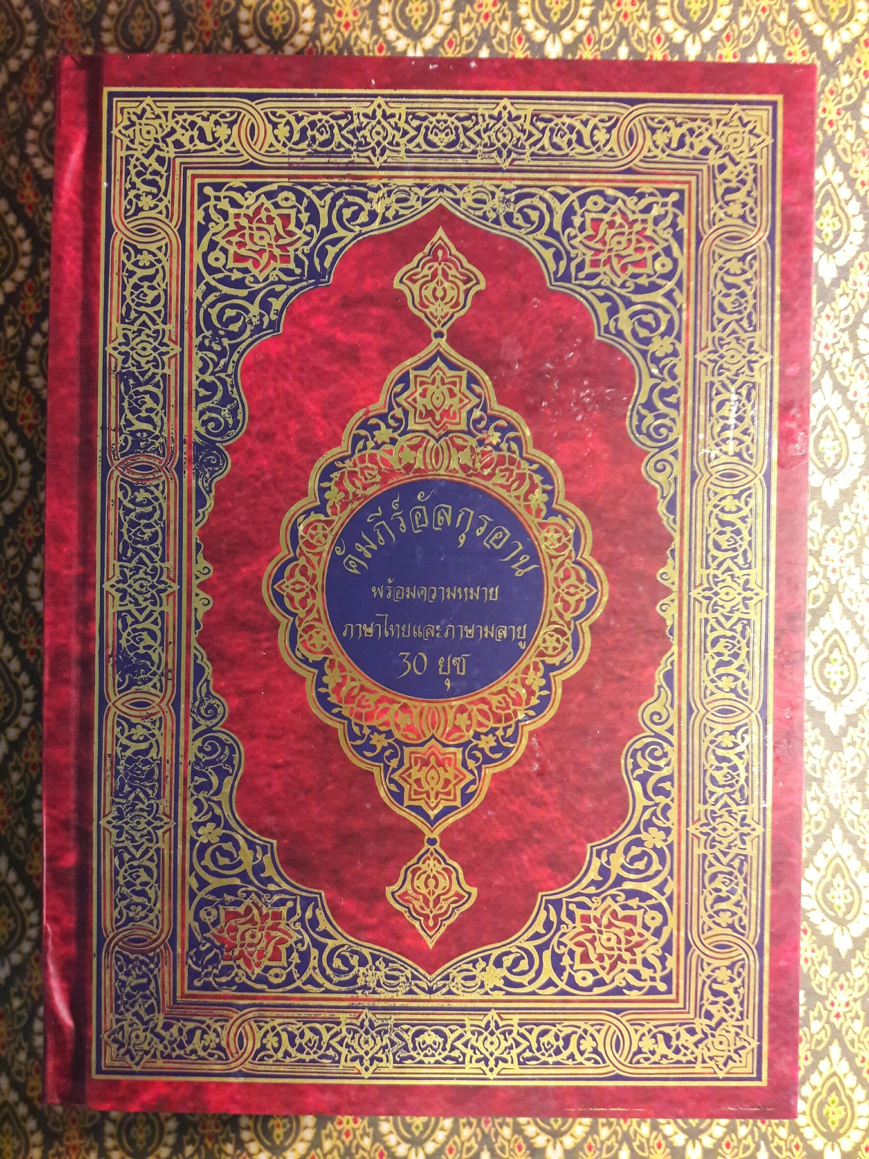 คัมภีร์อัลกุรอาน 3 ภาษา พร้อมความหมาย ภาษาอาหรับ ภาษาไทยและภาษามลายู 30 ยุช