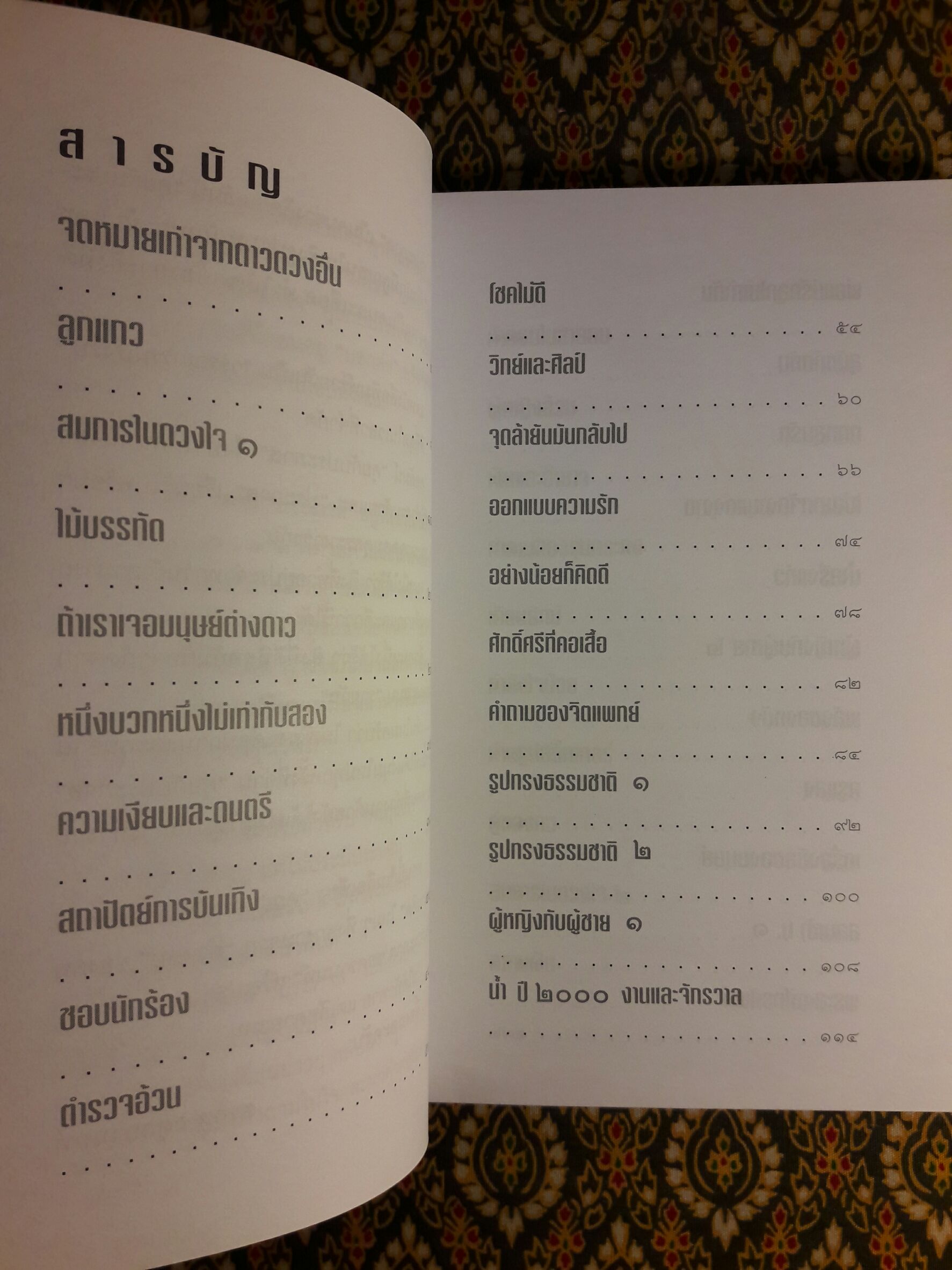 คุยกับประภาส