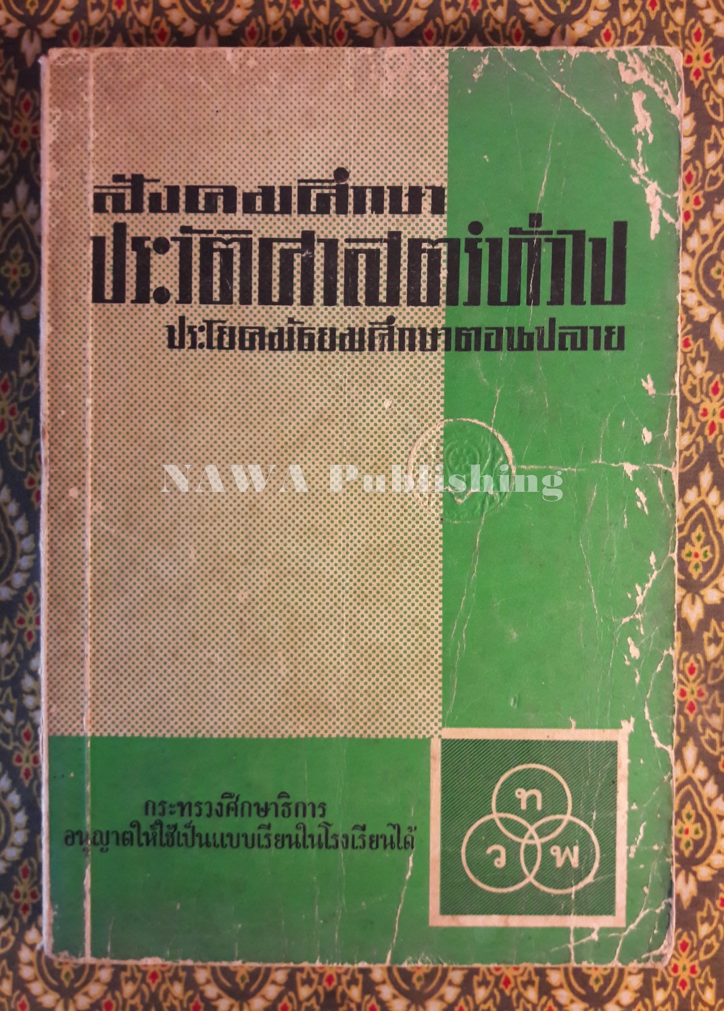 ประวัติศาสตร์ทั่วไป ประโยคมัธยมศึกษาตอนปลาย