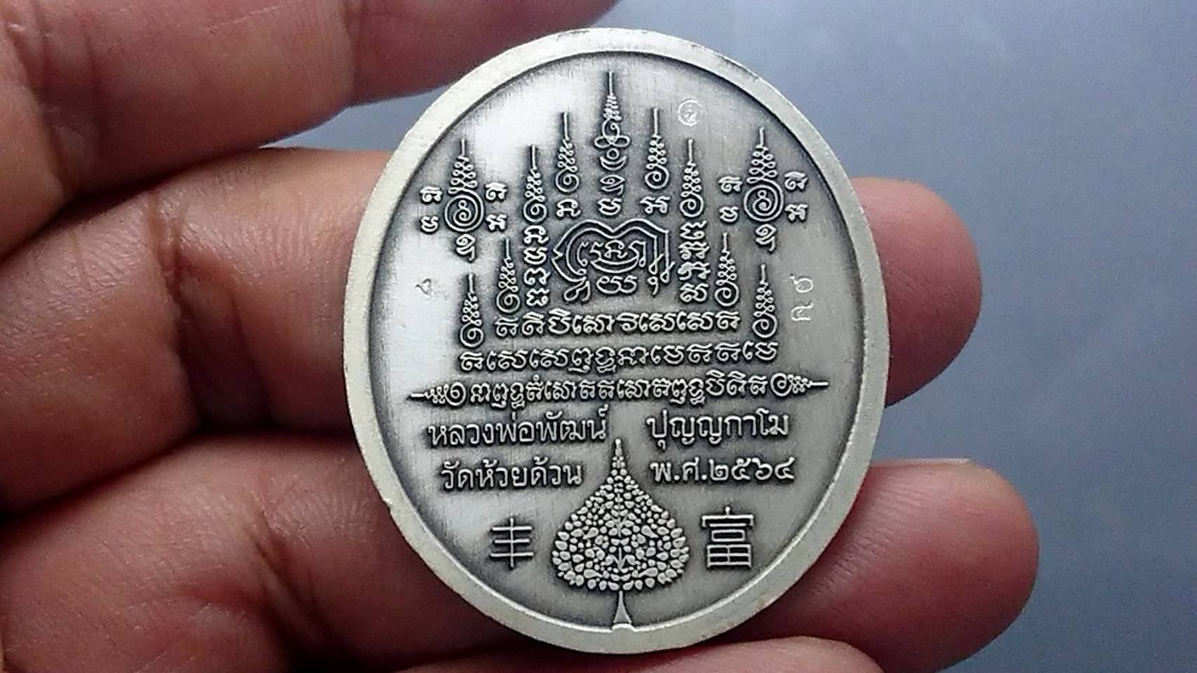 เหรียญรุ่นร่ำรวย เนื้อเงินซาติน ลงยาแดง ขอบแดง ลงยาจีวร หลวงพ่อพัฒน์ วัดห้วยด้วน โคท 65